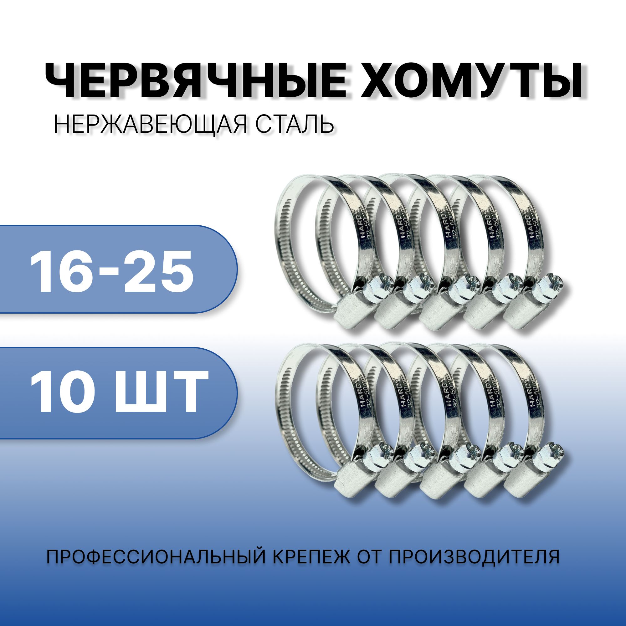 Хомутизнержавеющейстали,16-25мм(16-27мм),набориз10шт.,хомутметаллическийобжимнойчервячныйдляшланга