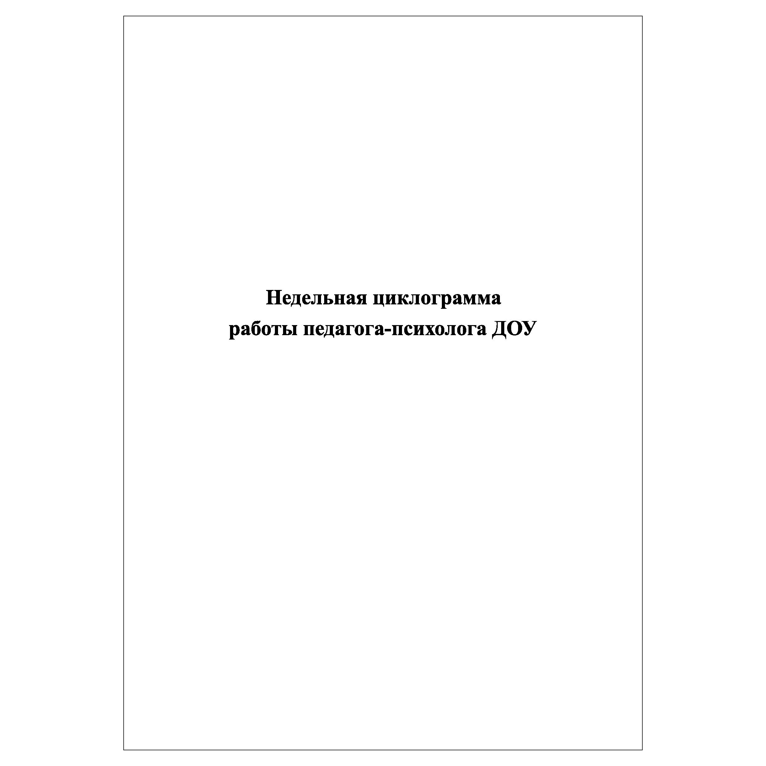 Комплект (10 шт.), Недельная циклограмма работы педагога психолога ДОУ (80  лист, полистовая нумерация, ламинация обложки) - купить с доставкой по  выгодным ценам в интернет-магазине OZON (1567691763)