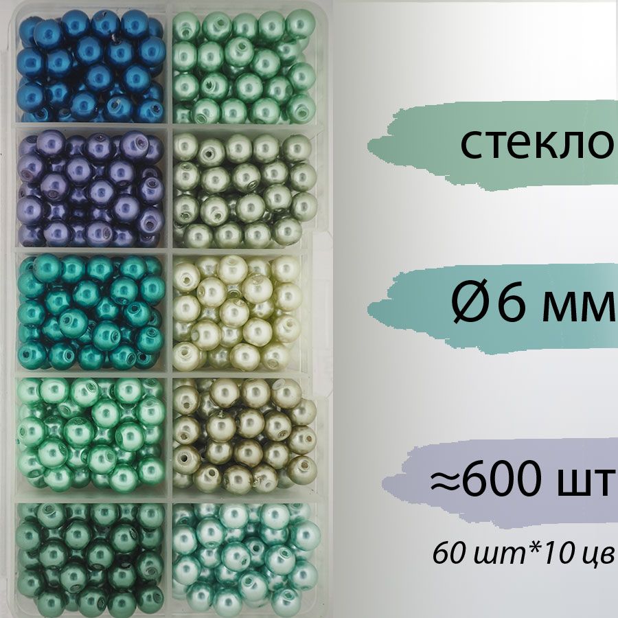 Набор стеклянных жемчужных бусин 6мм. 10 оттенков, ок. 60 бусин каждого цвета. В пластиковом органайзере.
