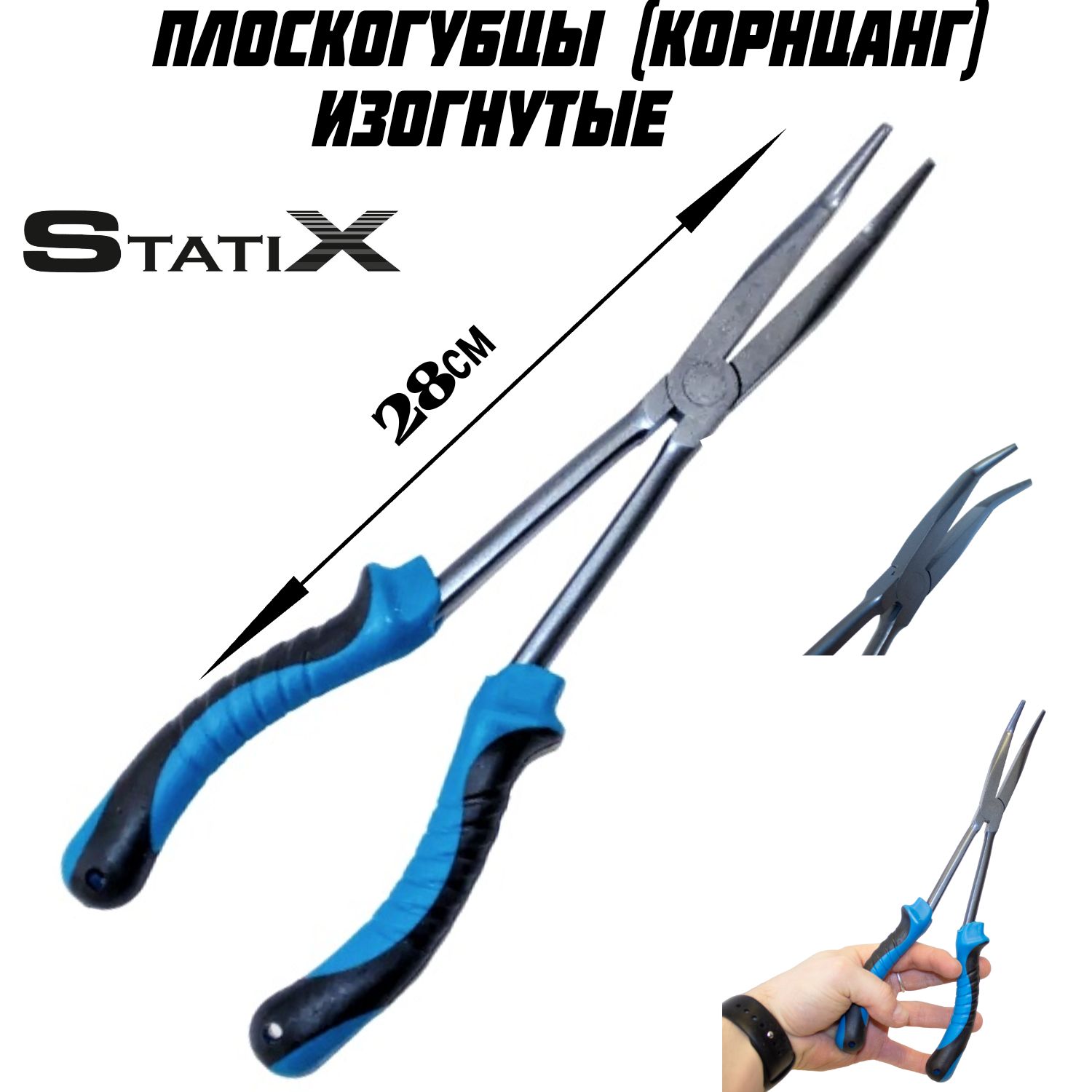 Плоскогубцы удлинённые изогнутые (корнцанг) "StatiX" 28см