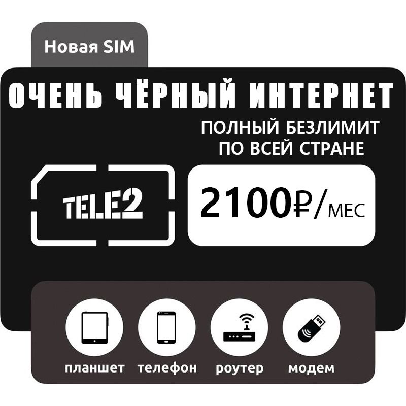 SIM-картаИнтернеточеньмногобезлимитка(ВсяРоссия)