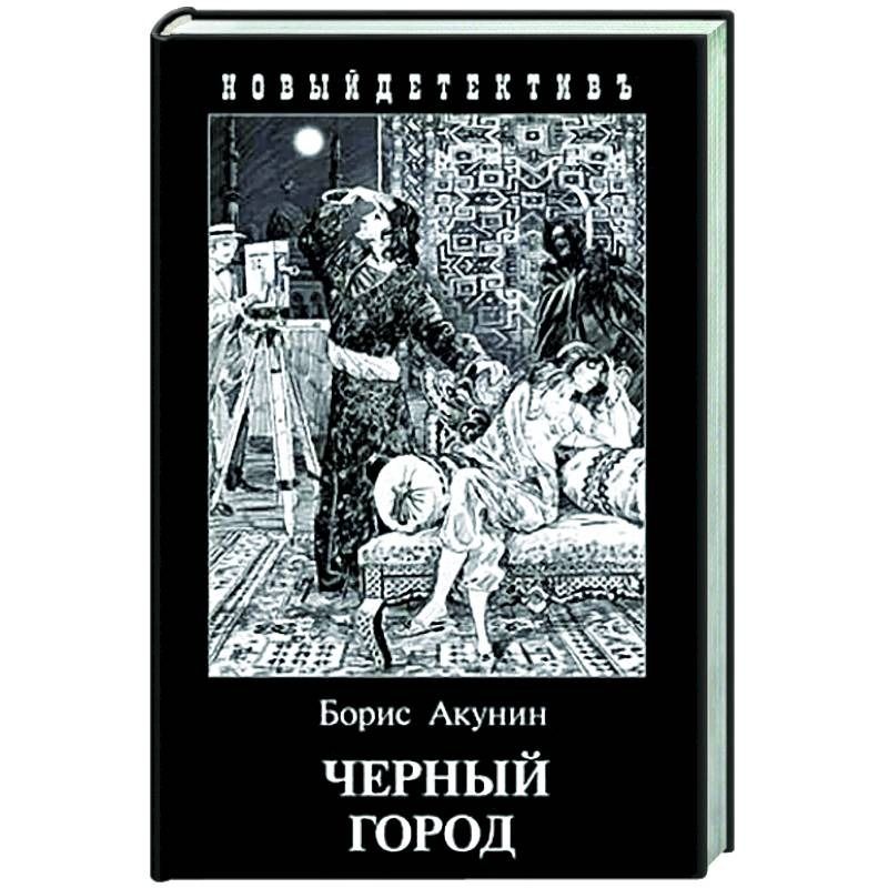 Книга черный город акунин