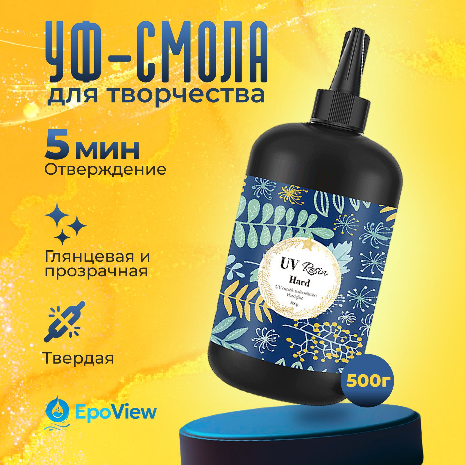 УФ - Эпоксидная смола для творчества, 500гр. EpoView UV. Для создания украшений, поделок, браслетов