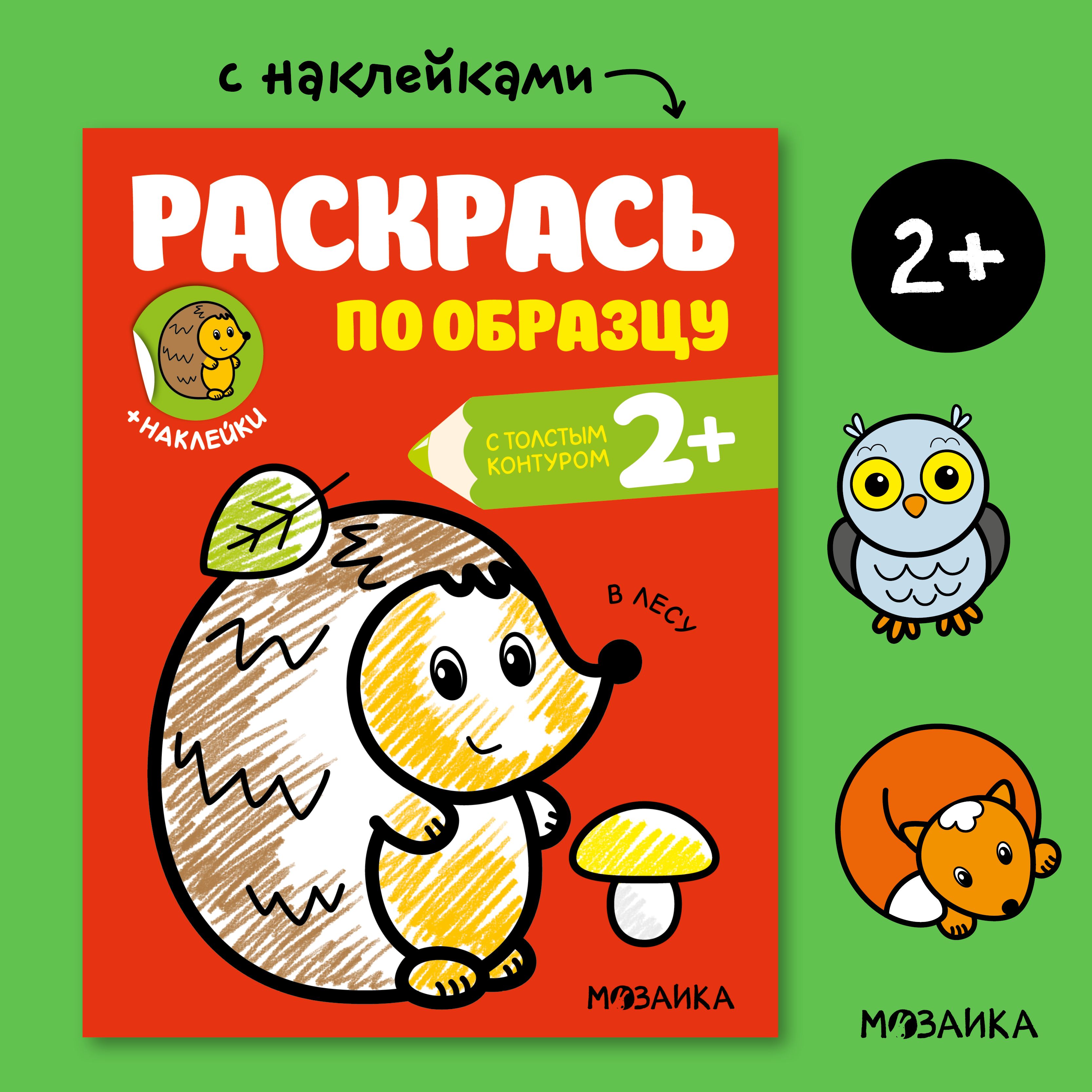 Книжка раскраска с наклейками для детей. Раскраска с толстым контуром. Обучение и развитие для мальчиков и девочек. МОЗАИКА kids. Раскрась по образцу. В лесу 2+