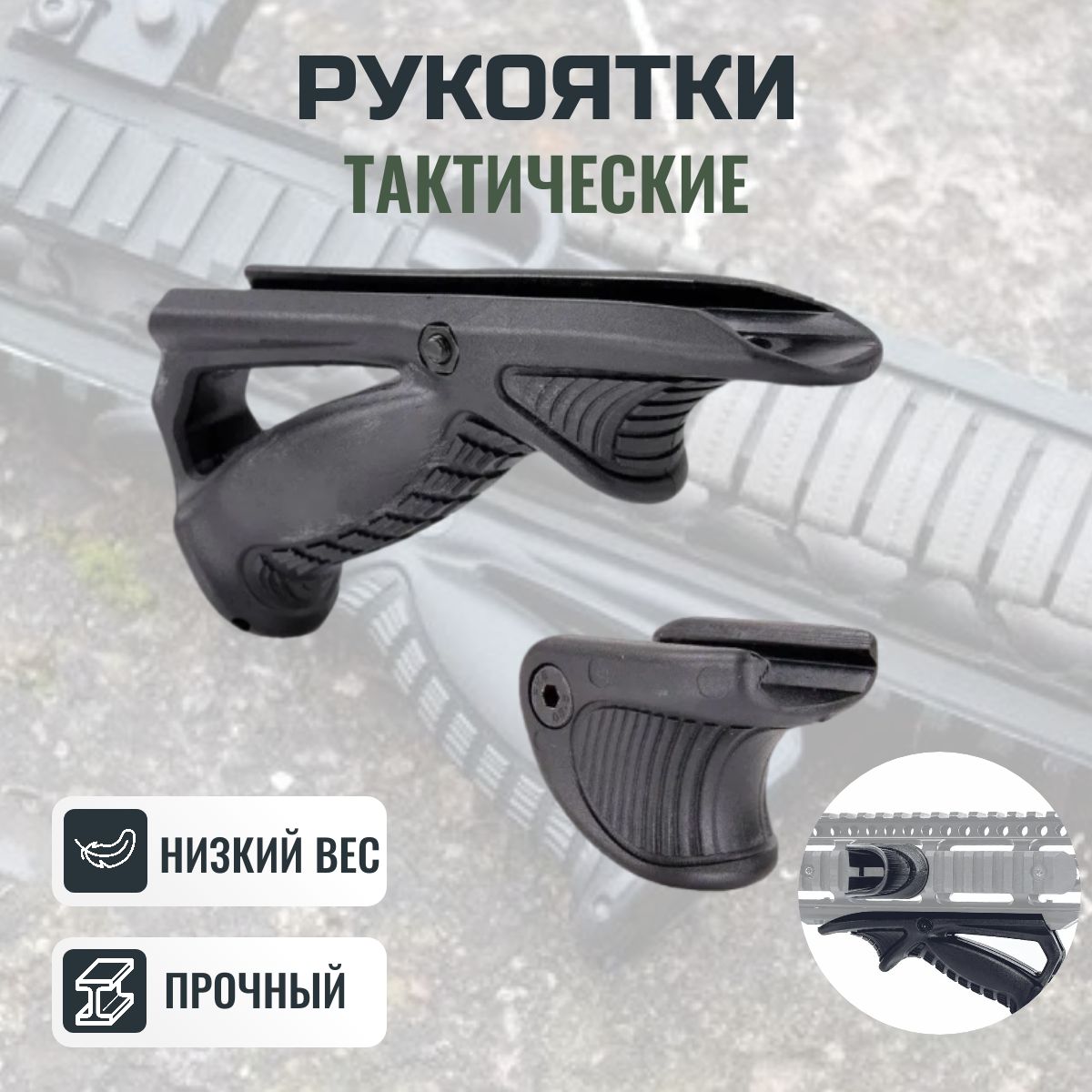 Комплект рукояток тактических на цевье / (WADSN) PTK VTS Combo