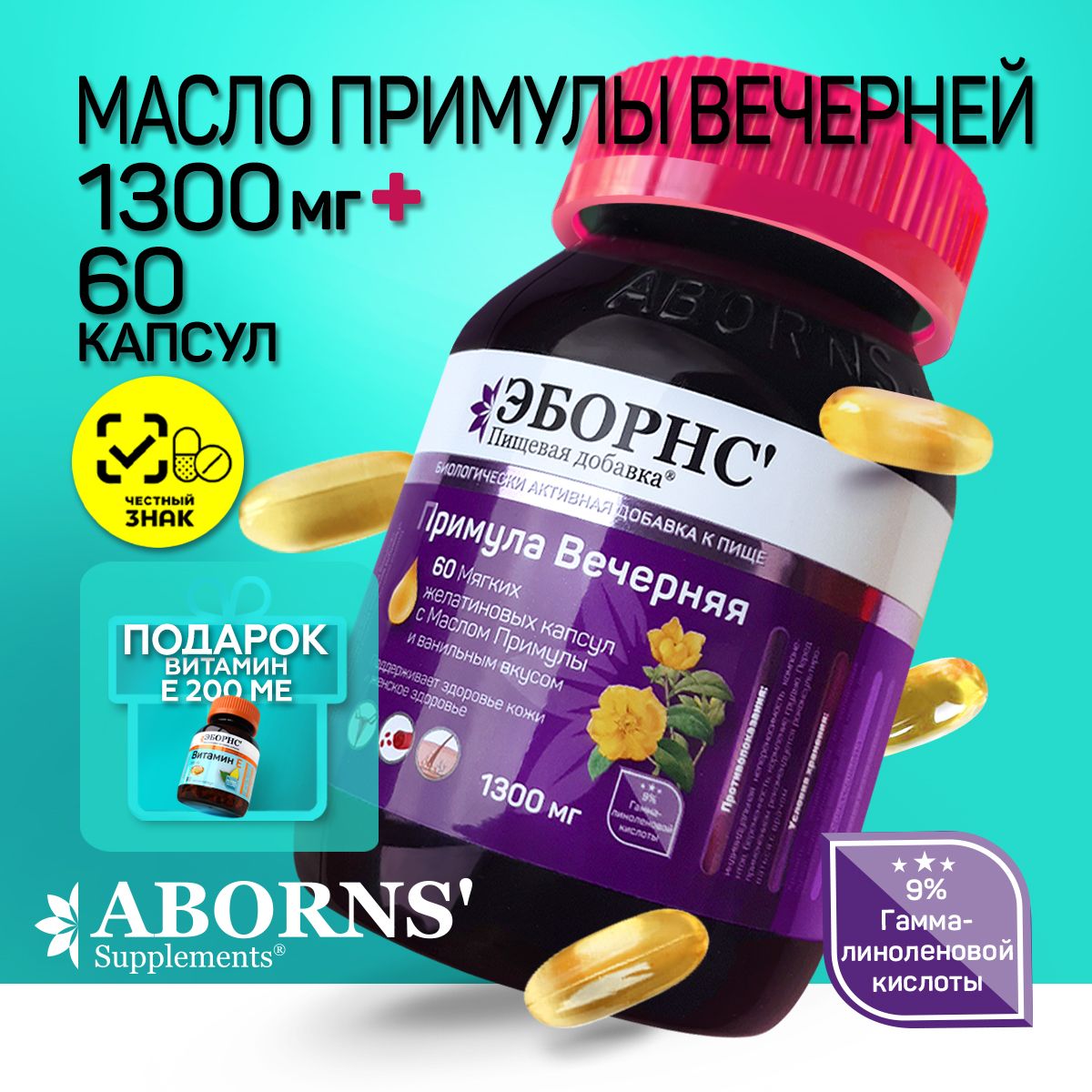 МаслоПримулыВечерней1300мгвкапсулахEveningPrimroseOilABORNS+бонусВитаминЕ200мгдляженщин,длямужчин,волосы,кожа