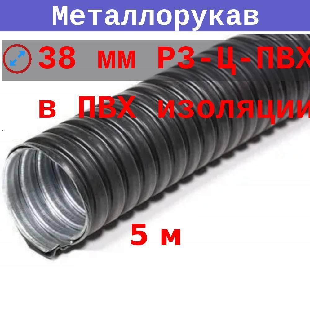 МеталлорукаввПВХизоляции38мм(вн/внеш36,4/44)Р3-Ц-ПВХ(5м)спротяжкой