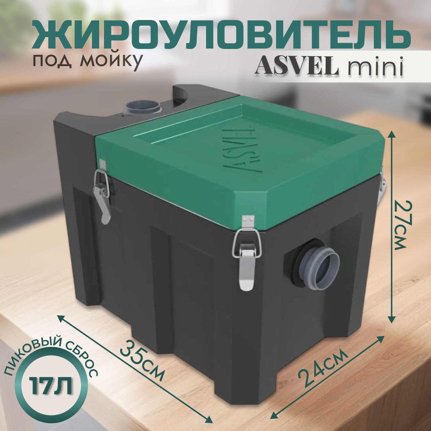 Жироуловитель под мойку ASVEL mini 17 для домашнего использования, устройство для отделения и сбора жиров