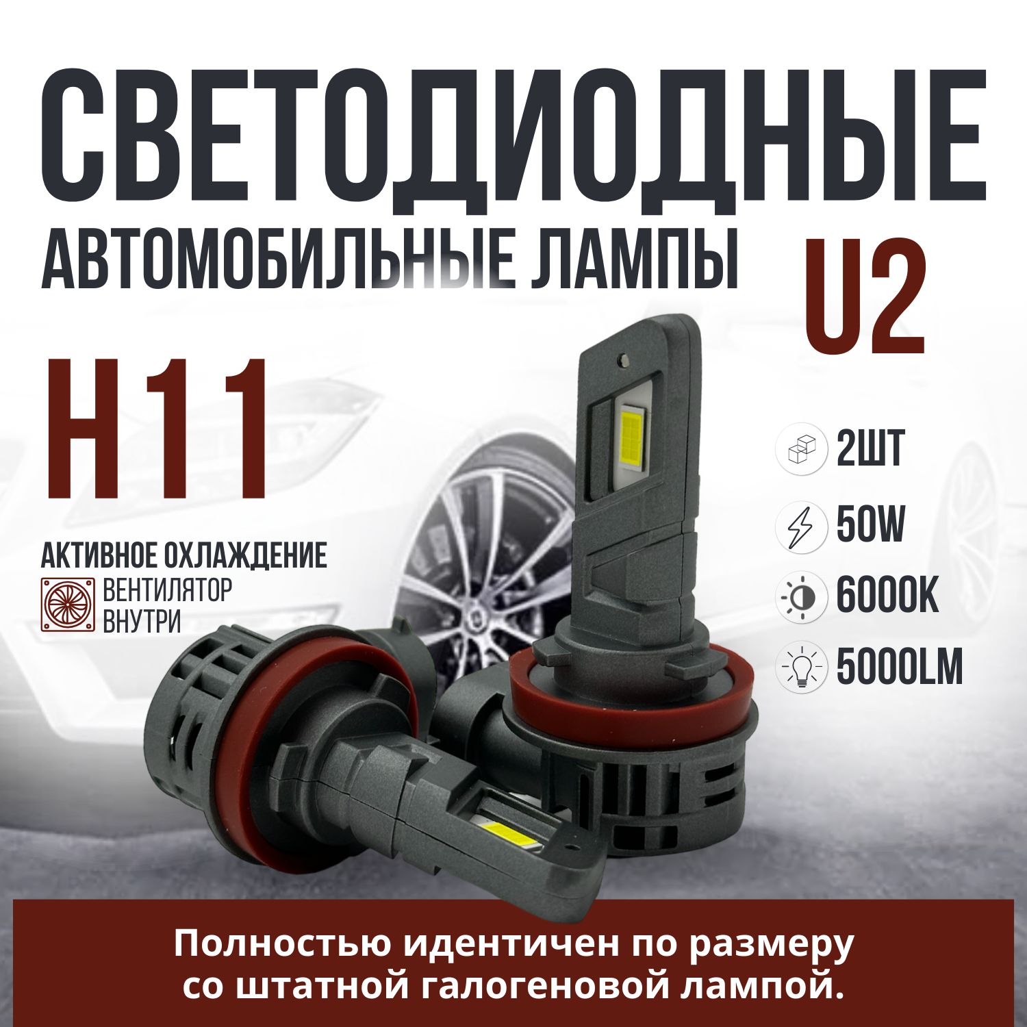 Компактные автомобильные светодиодные LED лампы mini для авто / Цоколь H11 / 50W / 6000k / комплект 2 шт.