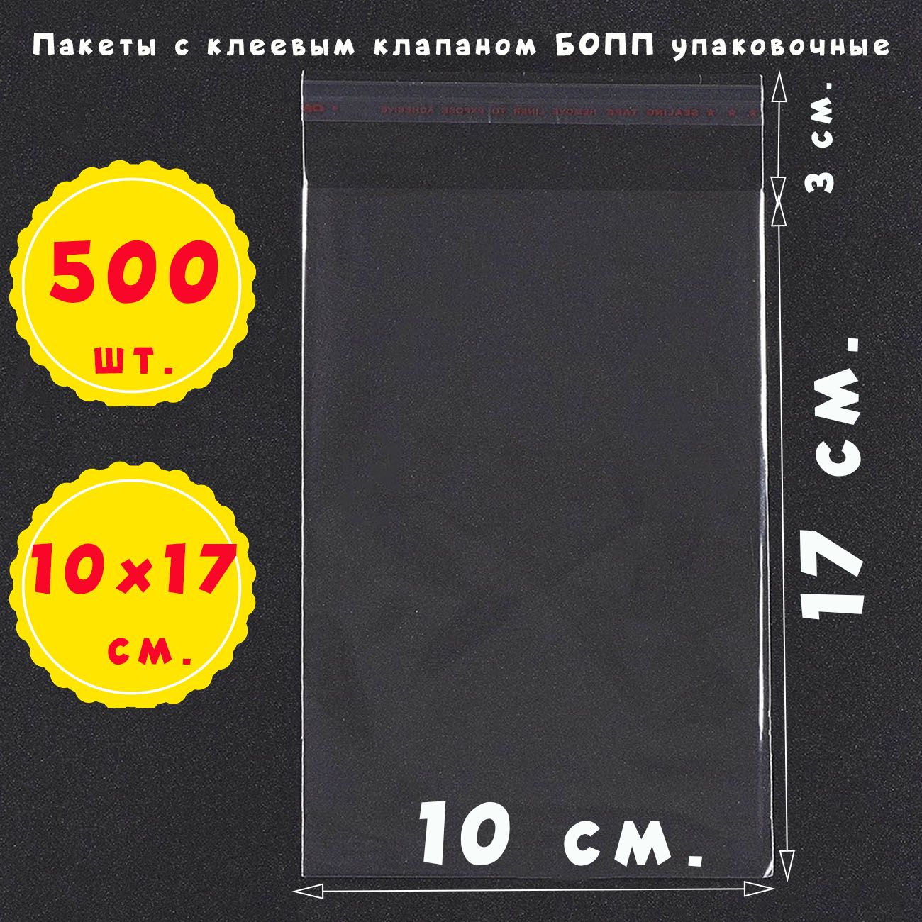 500пакетов10х17+3см.склеевымклапаномупаковочныепрозрачныеизпленкиБОПП