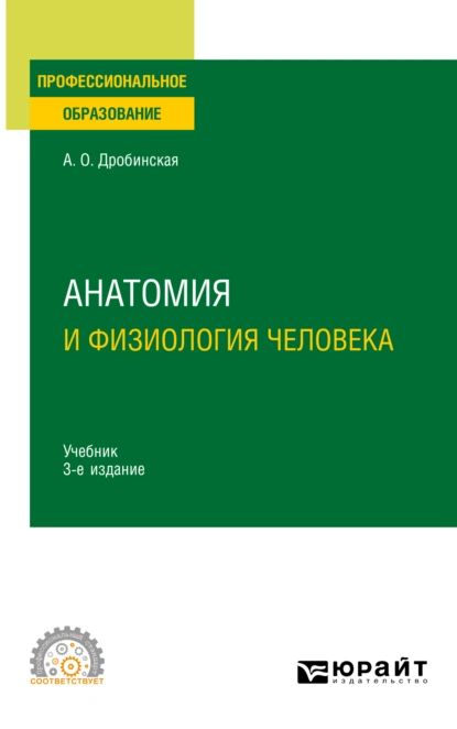 Анатомия и физиология человека 3-е изд., пер. и доп. Учебник для СПО | Дробинская Анна Олеговна | Электронная книга