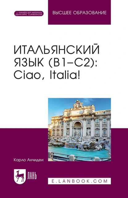 Итальянский язык (B1C2). Ciao, Italia! Учебник для вузов | Анчидеи Карло | Электронная книга