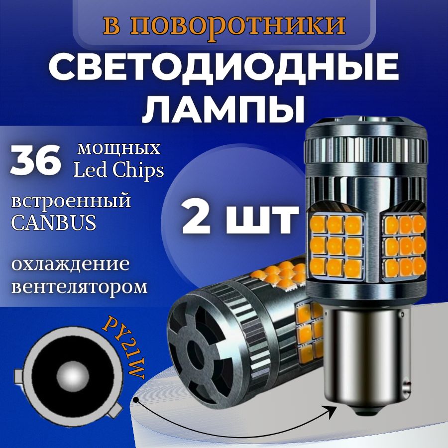 Светодиодная автомобильная лампа в поворотник 2шт. PY21W BAU15s SMD 3030 30W c обманкой V2 (Оранжевые)