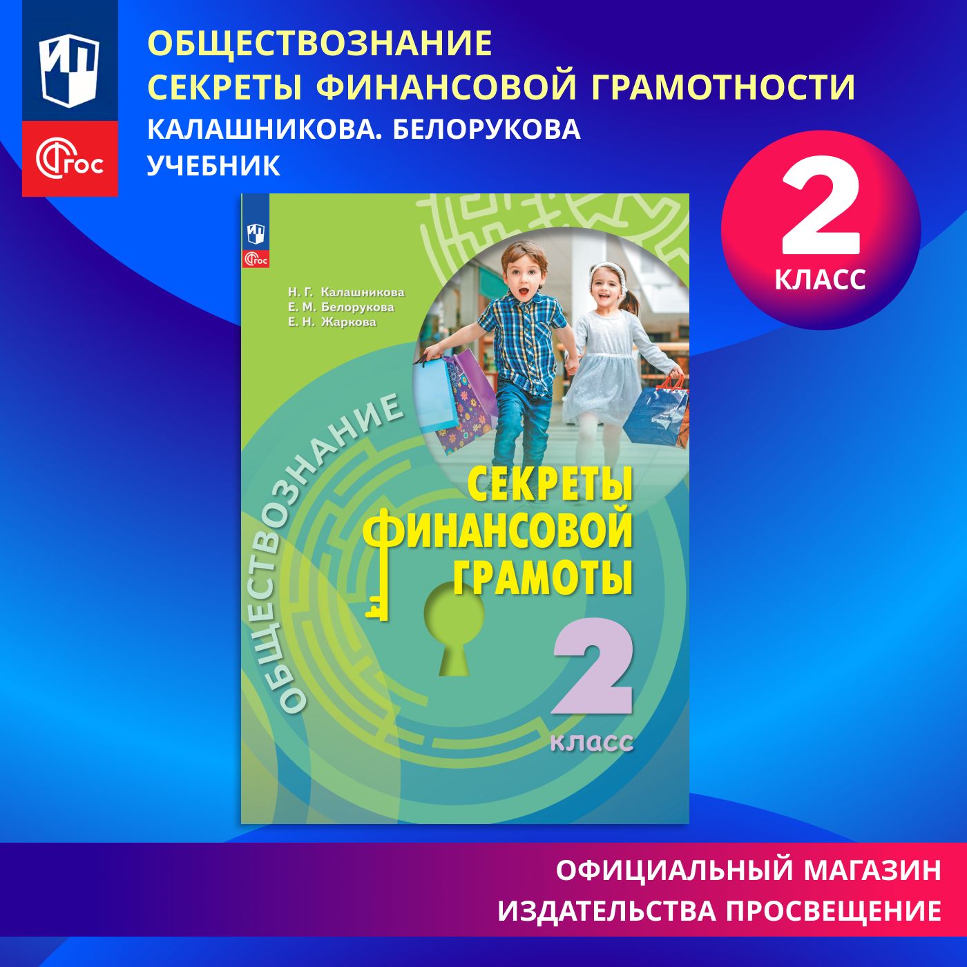 Обществознание. Секреты финансовой грамоты. 2 класс. Учебник ФГОС |  Калашникова Наталья Григорьевна