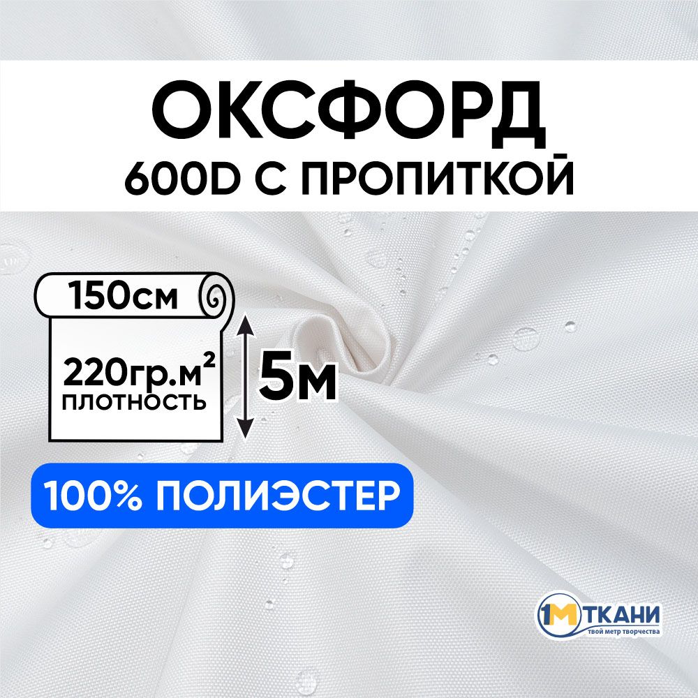 ТканьОксфорд600Dуличнаяводоотталкивающая,отрез150х500см,цветбелый