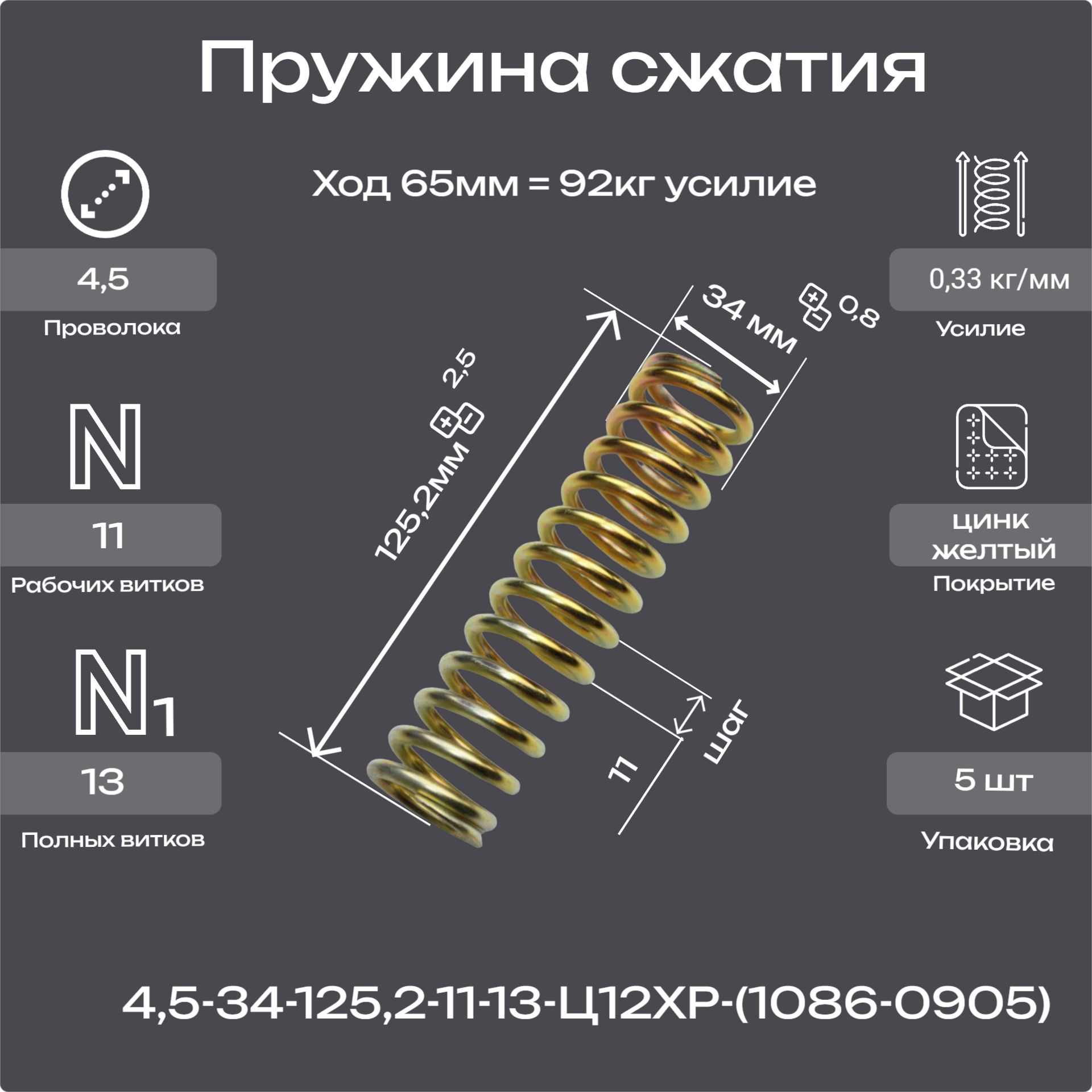 Пружина сжатия 4,5-34-125,2-11-13-1086-0905 (5шт.)