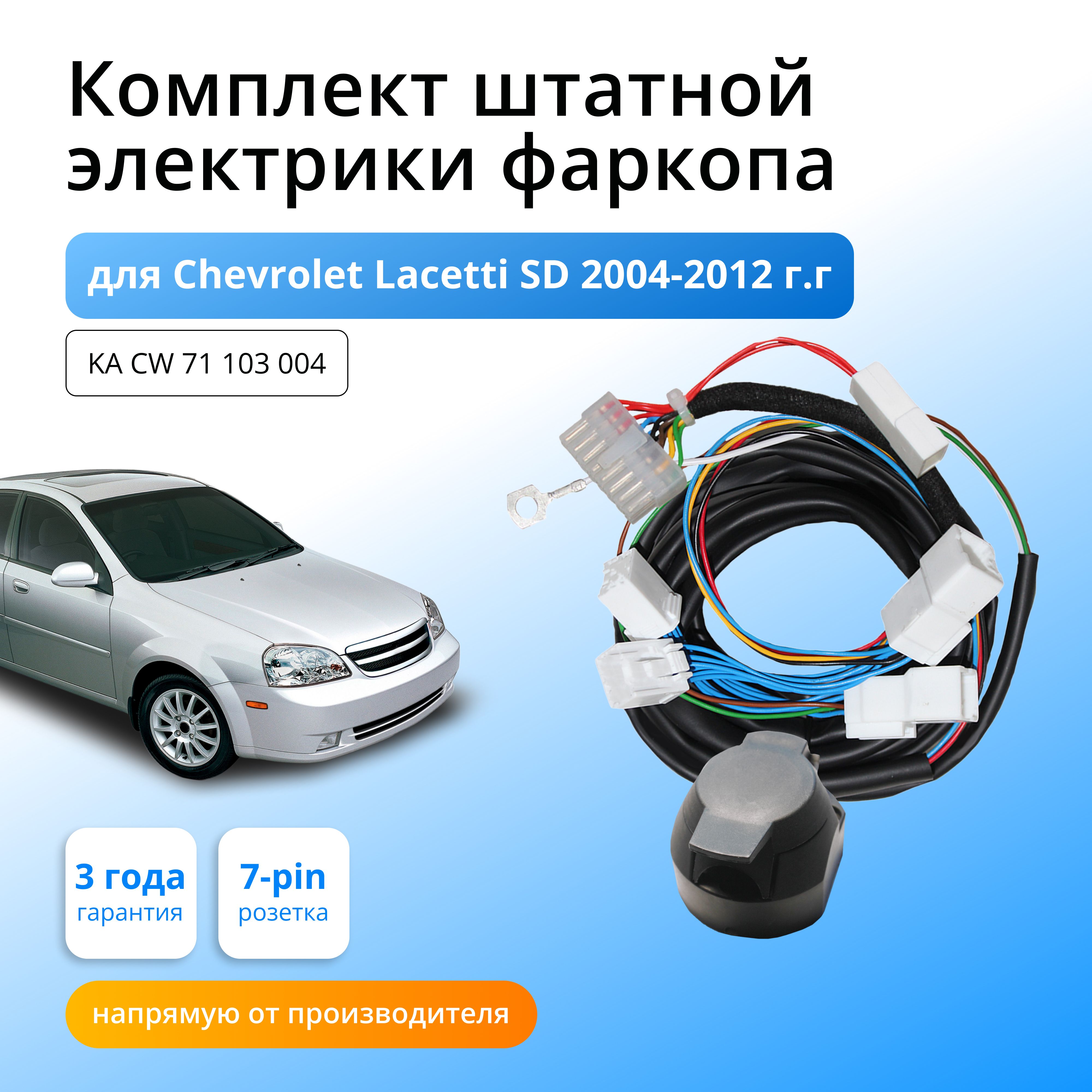 Комплект электропроводки для фаркопа Chevrolet Lacetti SD 2004-2012 гг, со  штатными колодками - Концепт Авто арт. KA CW 71 103 004 - купить по  выгодной цене в интернет-магазине OZON (709541612)