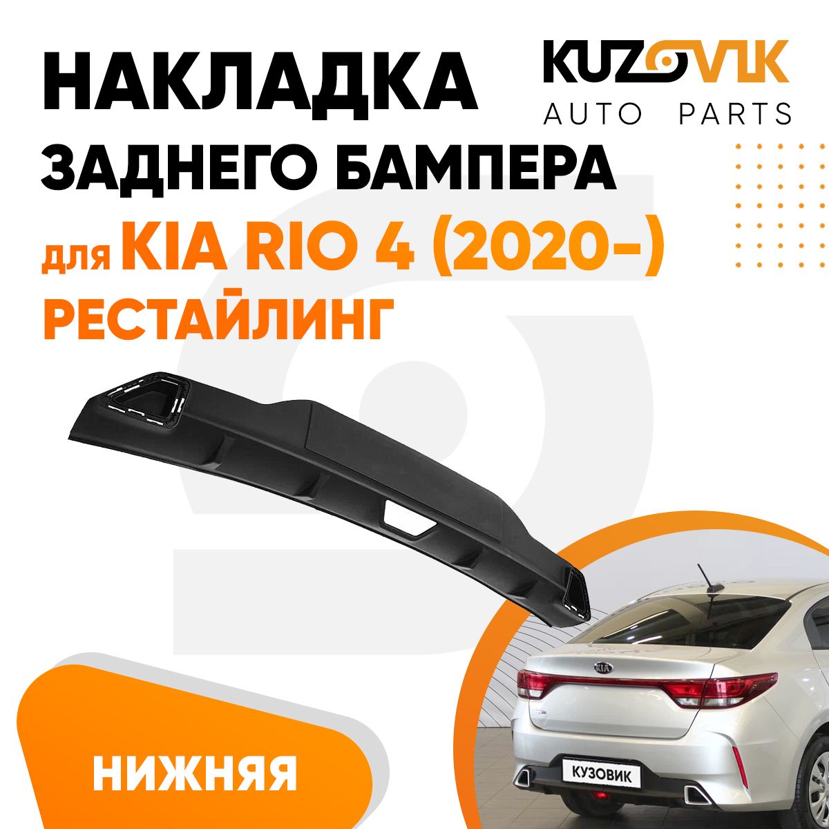 Накладка, спойлер заднего бампера нижняя для Киа Рио Kia Rio 4 (2020-) рестайлинг, защита