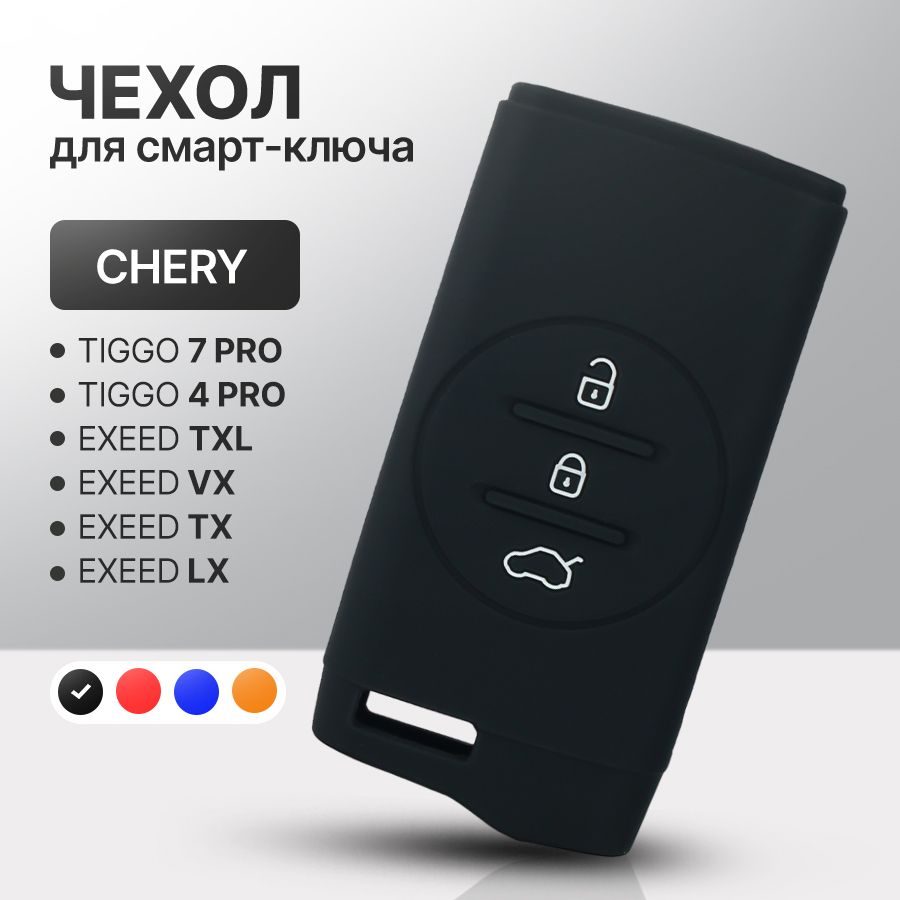 Чехол для автомобильного смарт ключа Chery Tiggo 7 Pro, Tiggo 4 Prо, Exeed, XCITE X-CROSS 7 силиконовый