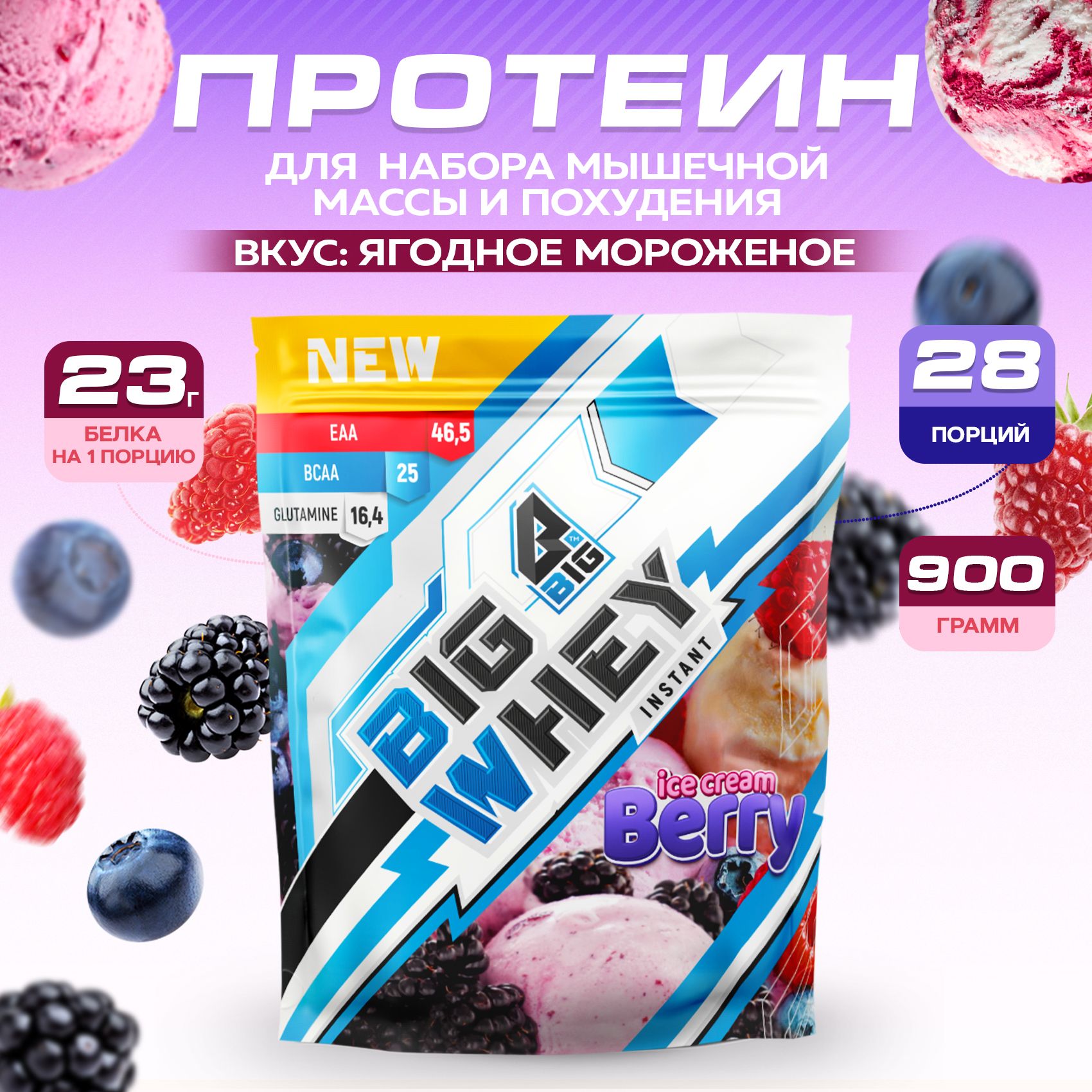 Протеин BIGSNT BIG WHEY сывороточный для набора мышечной массы, похудения и сушки / 900 грамм, 28 порций, Ягодное мороженое