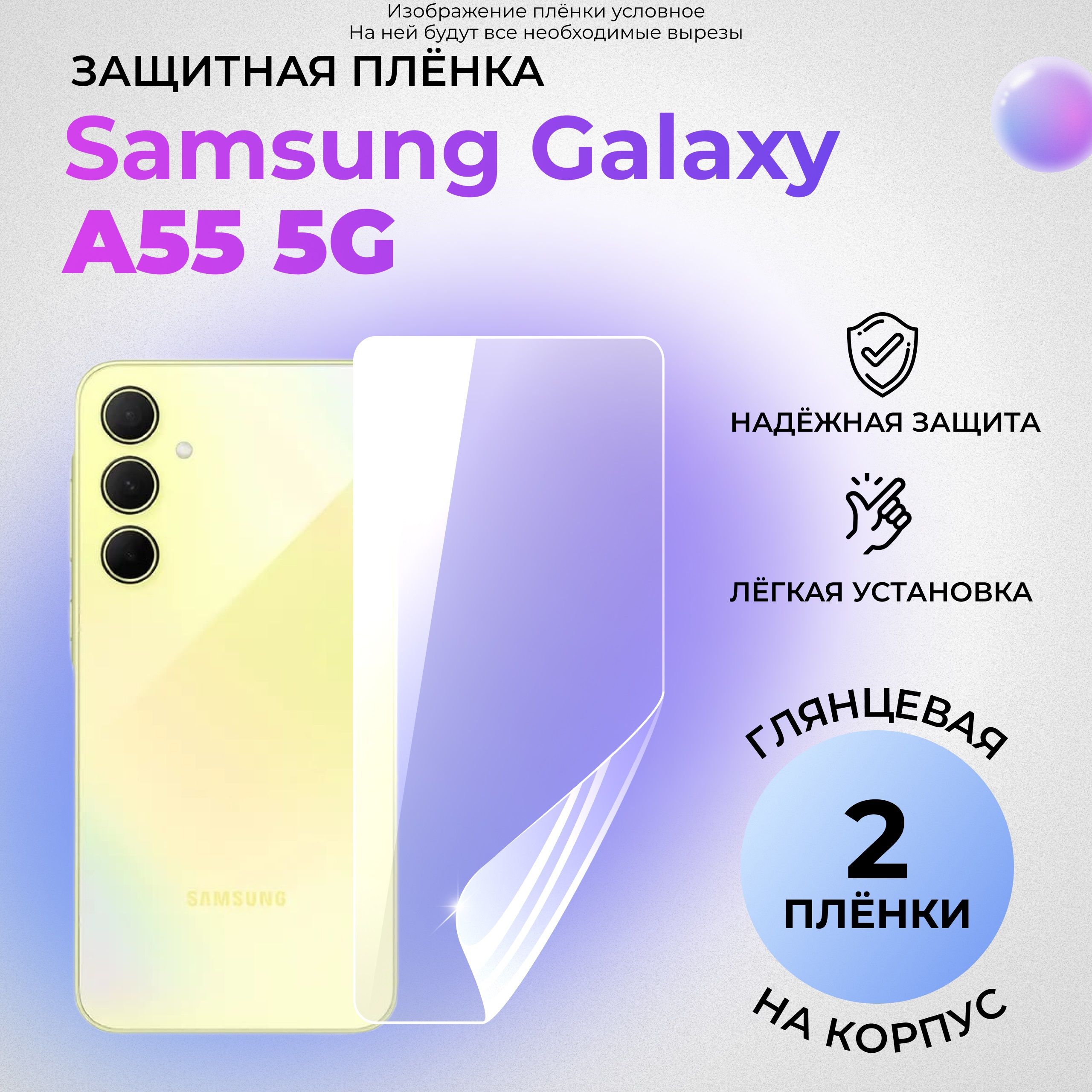 ГидрогелеваязащитнаяГЛЯНЦЕВАЯплёнканаКОРПУСдляSamsungGalaxyA555G(КОМПЛЕКТ2ШТ.)