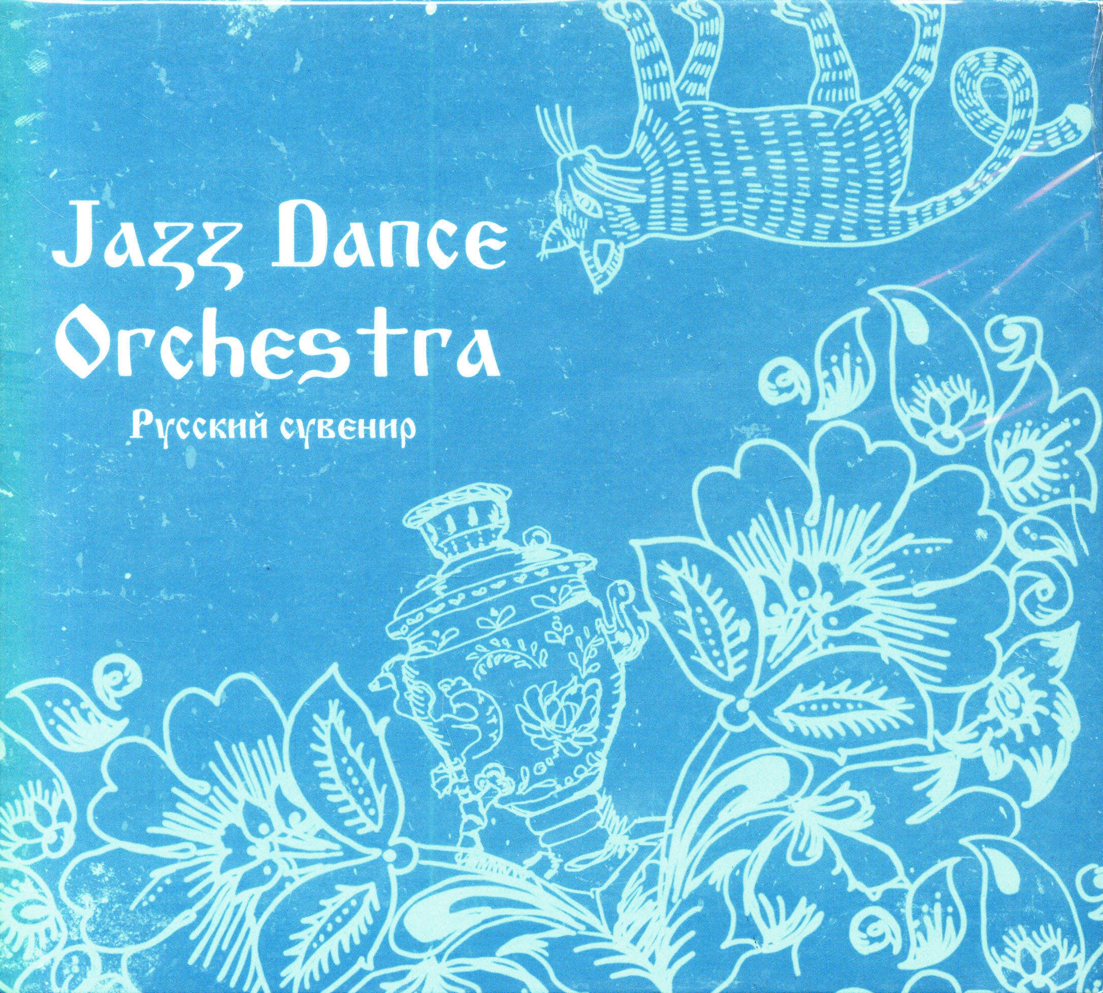 Jazz Dance Orchestra. Русский сувенир (Россия, United Music Group, 4606344034976, DigiPack, 2014) CD