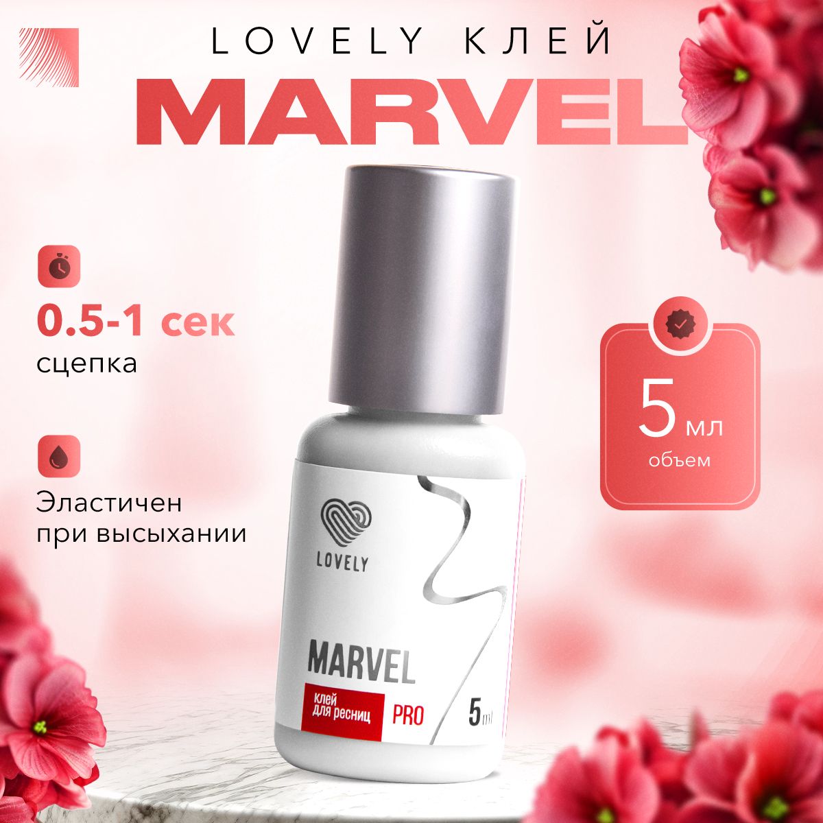 LOVELY Клей для наращивания ресниц Marvel, 5 мл, черный клей для ресниц Лавли Марвел