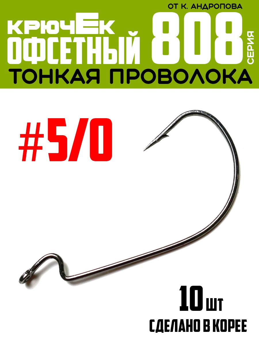 Крючки офсетные Modern Angler от К.Андропова #5/0 (10 шт) серия 808