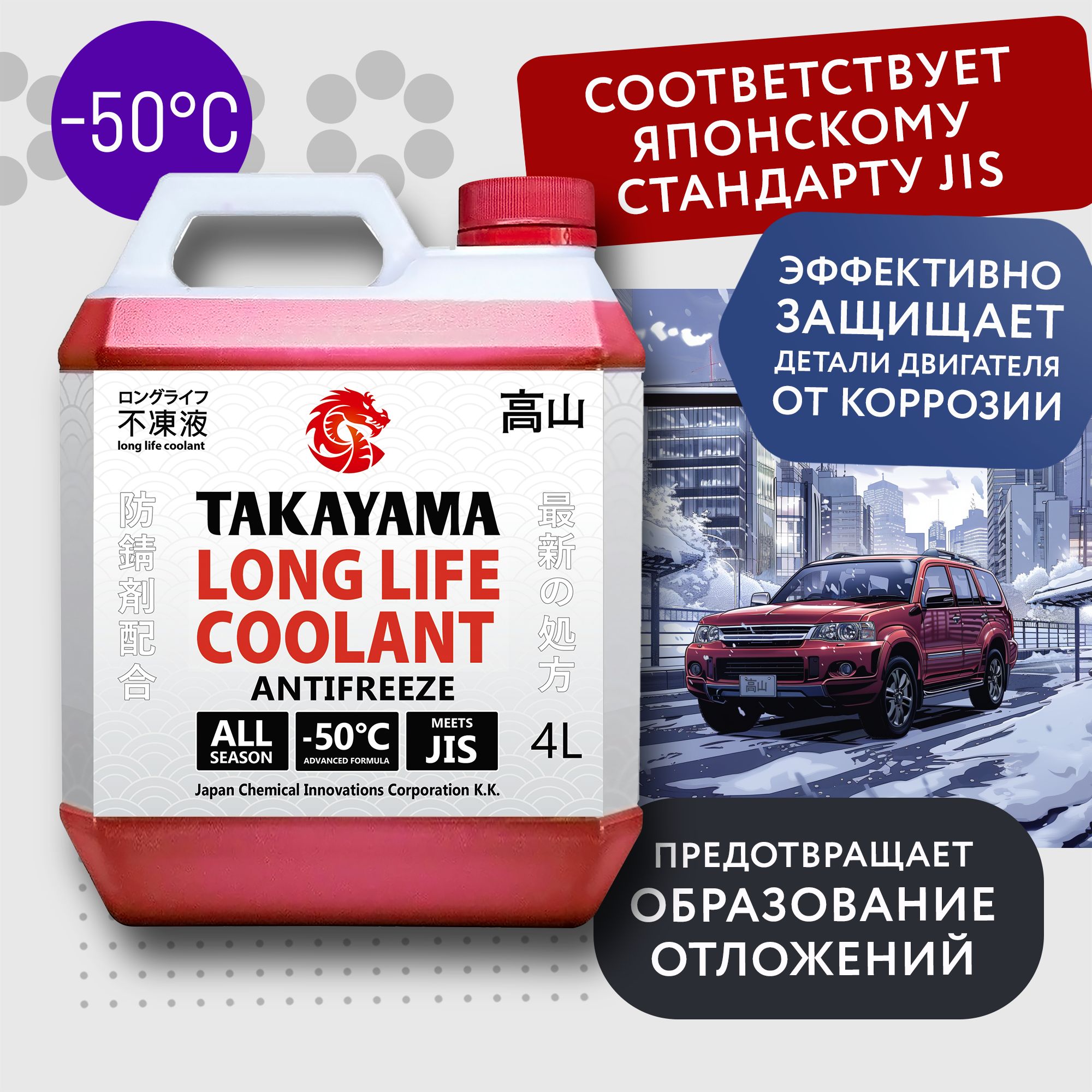 Антифриз TAKAYAMA LONG LIFE COOLANT RED (-50) красный 4 л