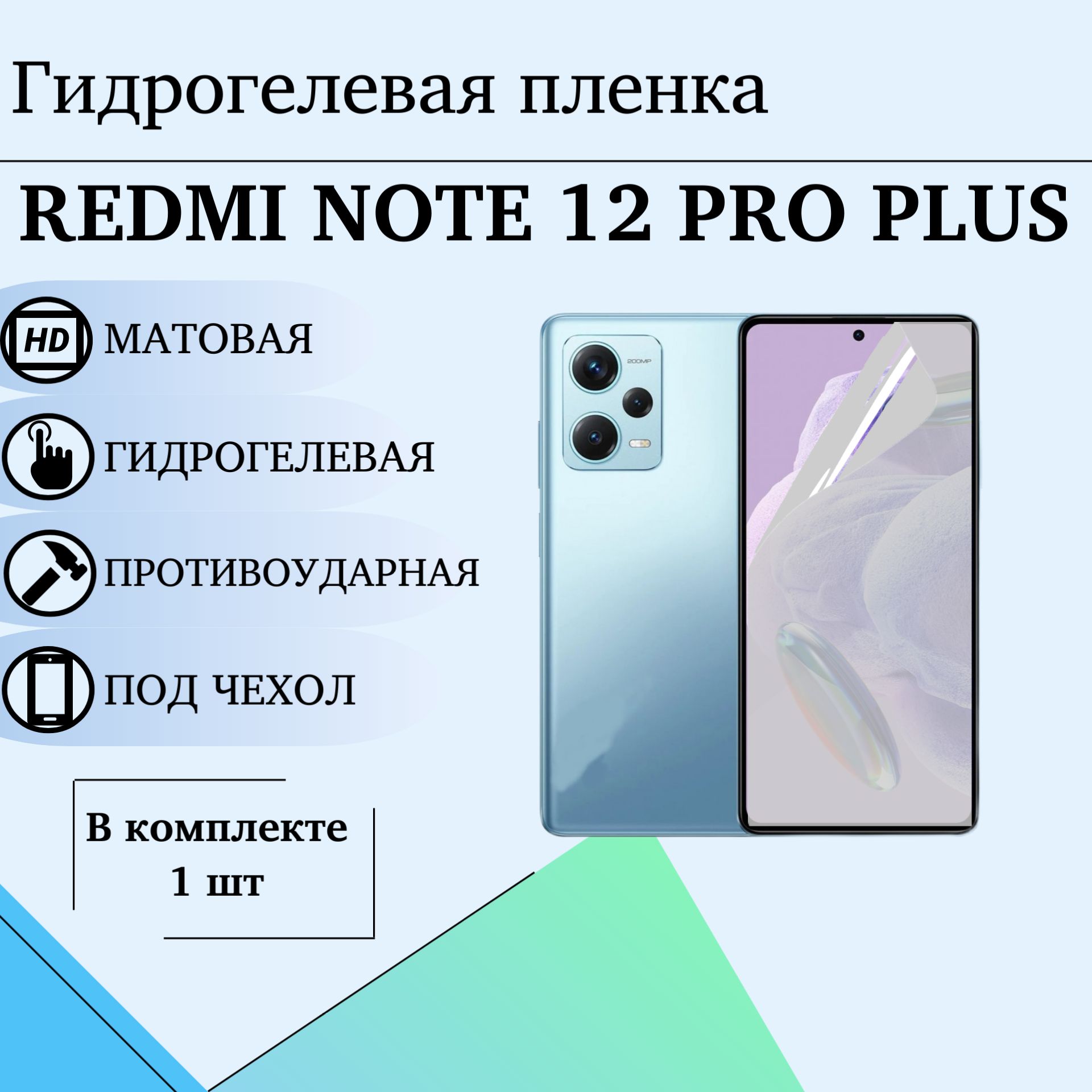 ГидрогелеваяпленкадляXiaomiRedmiNote12proplusматоваяподчехол1шт