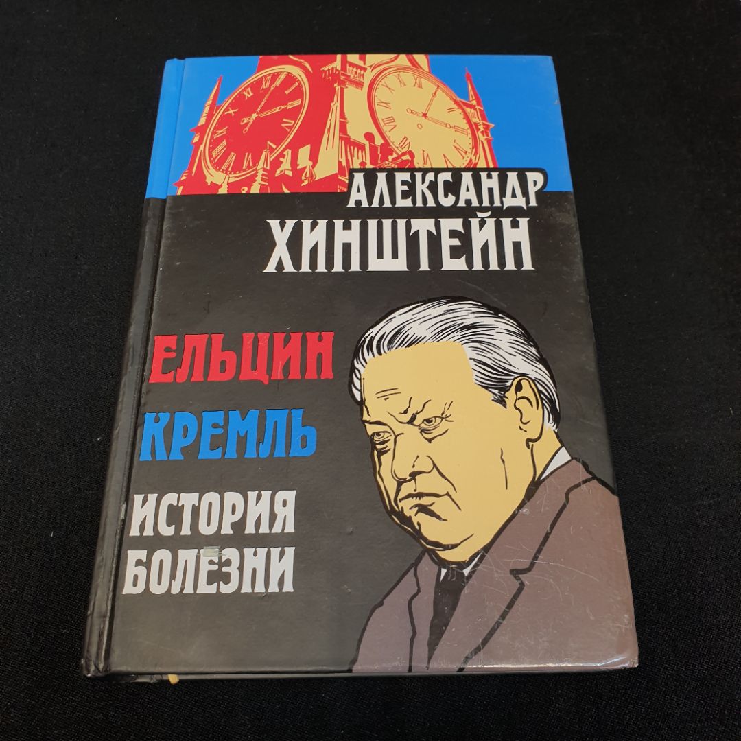 Ельцин Кремль История болезни Александр Хинштейн