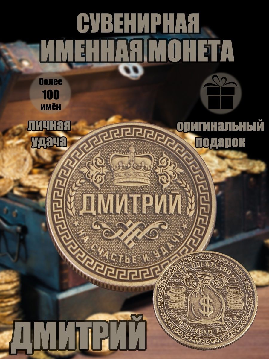 Именная монетка "Дмитрий"