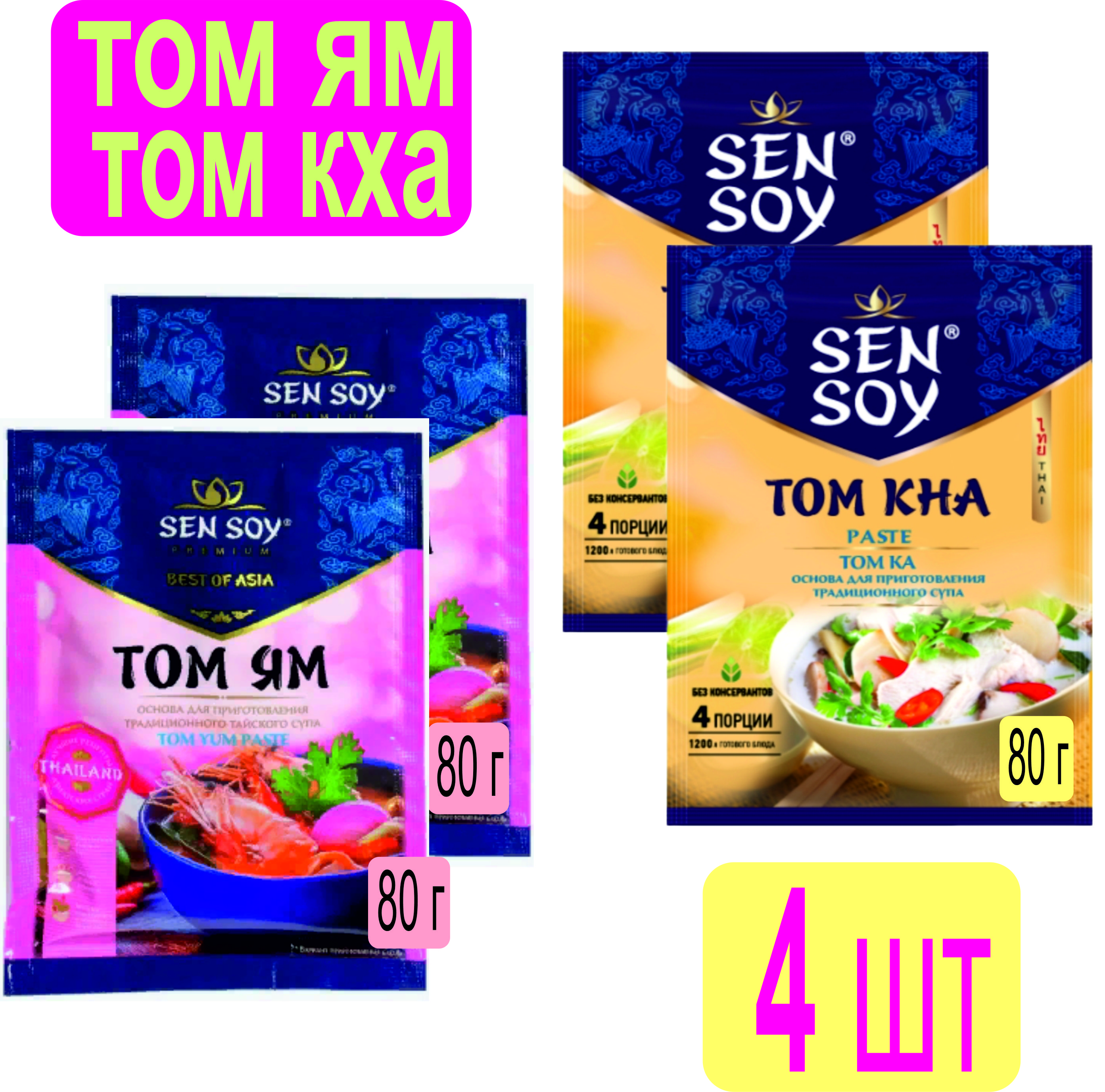 Паста Том Ям + Том Кха 4шт по 80гр, Sen Soy Тайланд, острый кисло-сладкий  вкус.