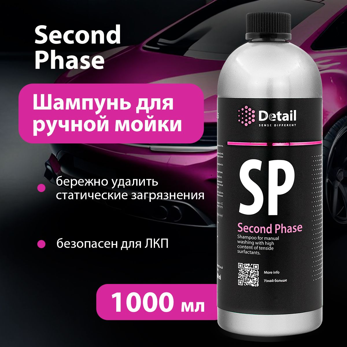 Автошампунь Detail 1/ASSP/1000_ вторая фаза SP 