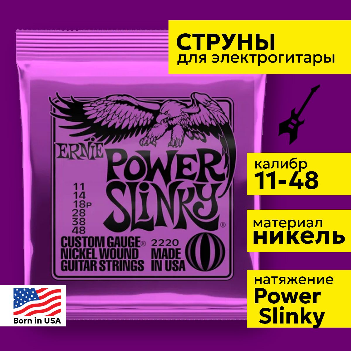 Струны для электрогитары Ernie Ball Power Slinky 11-48 2220