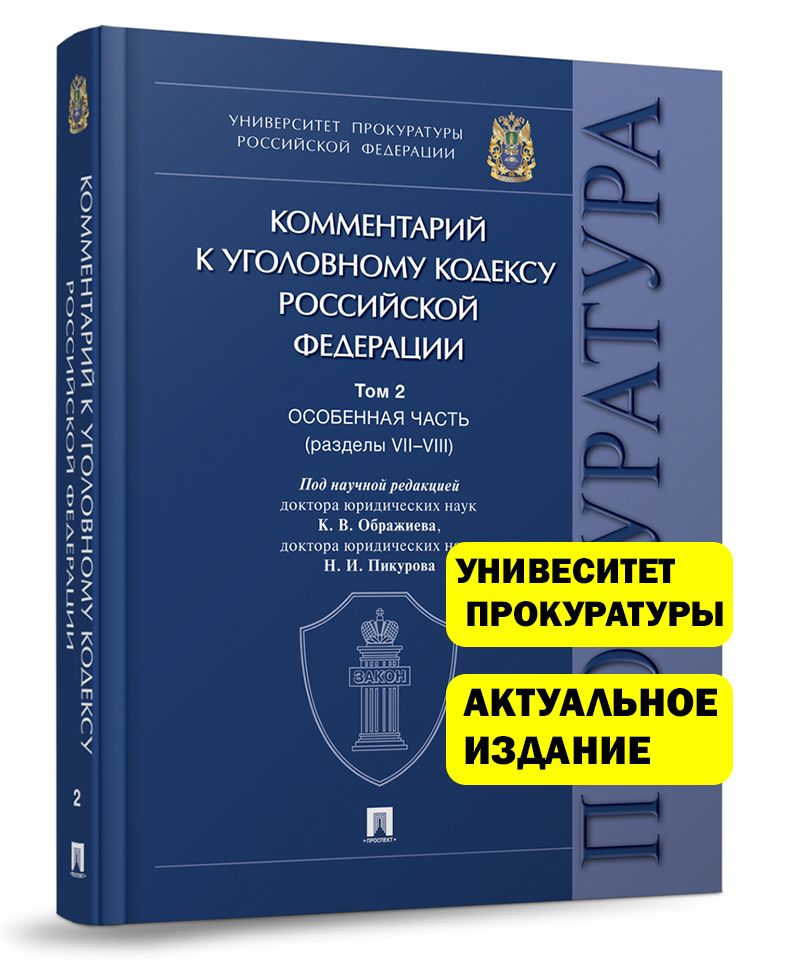 Комментарий к Уголовному кодексу Российской Федерации. В 3 т. Т. 2. Особенная часть (разделы VII-VIII). | Ображиев Константин Викторович