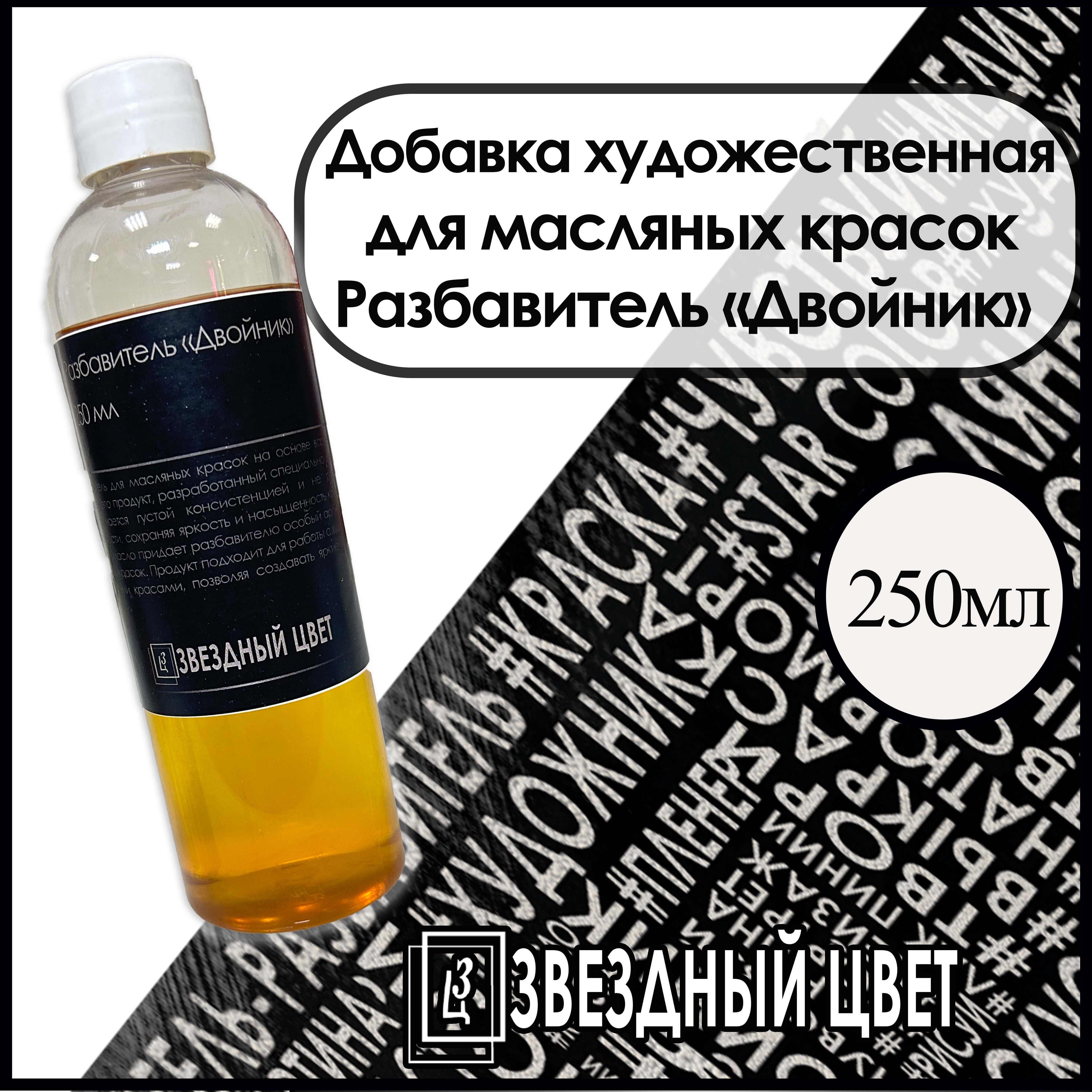 ЗВЁЗДНЫЙ ЦВЕТ Растворитель для краски 1 шт., 250 мл./ 170 г.