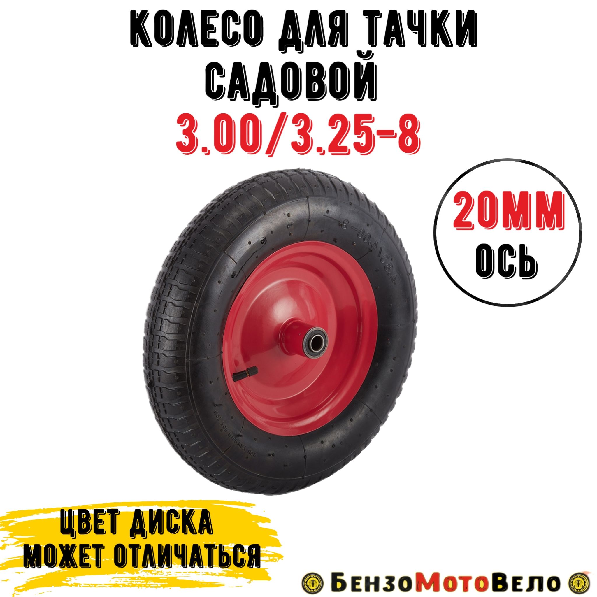 Колесо для тачки садовой 3.00/3.25-8 ось 20мм