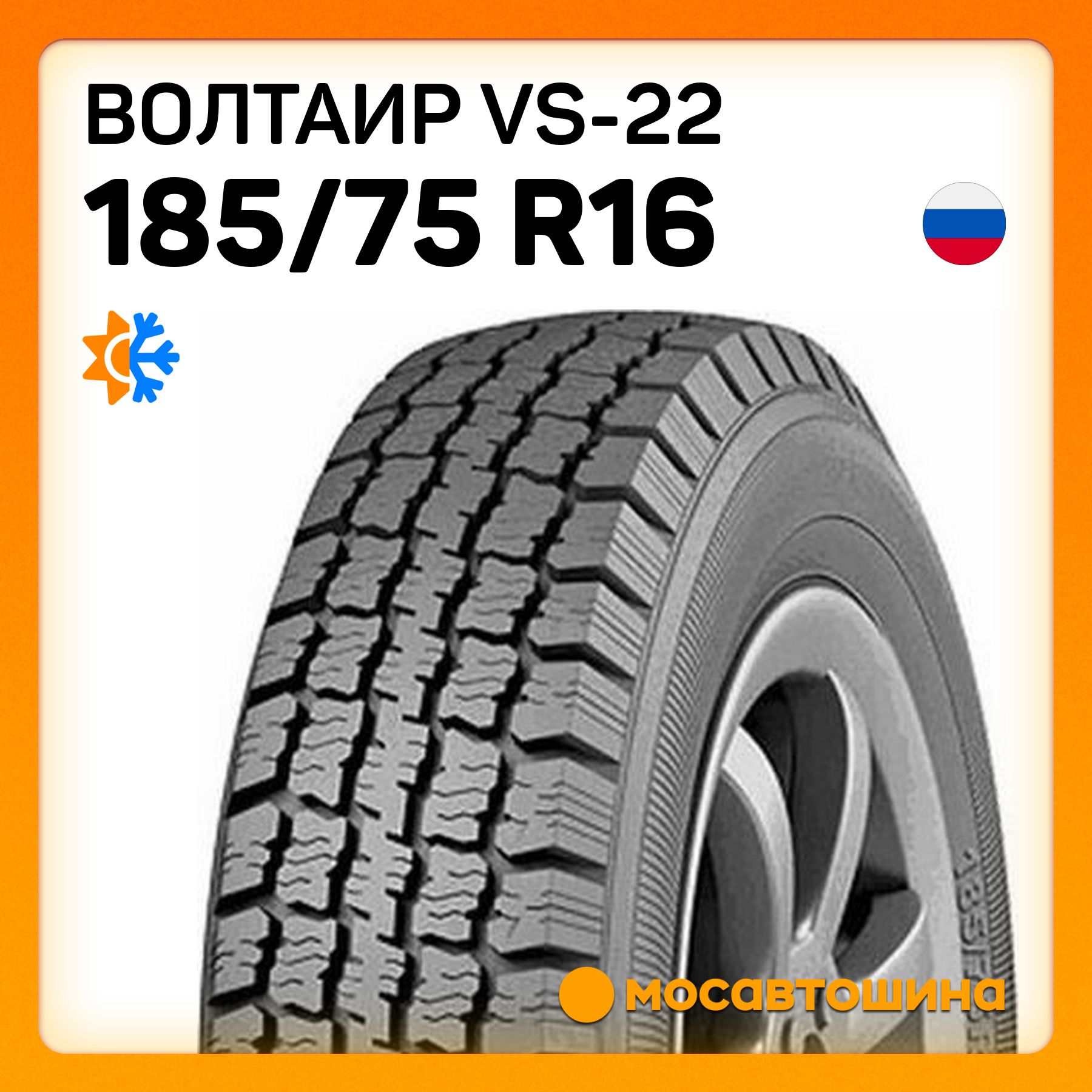 Шина Voltyre 185 75 R16c Купить