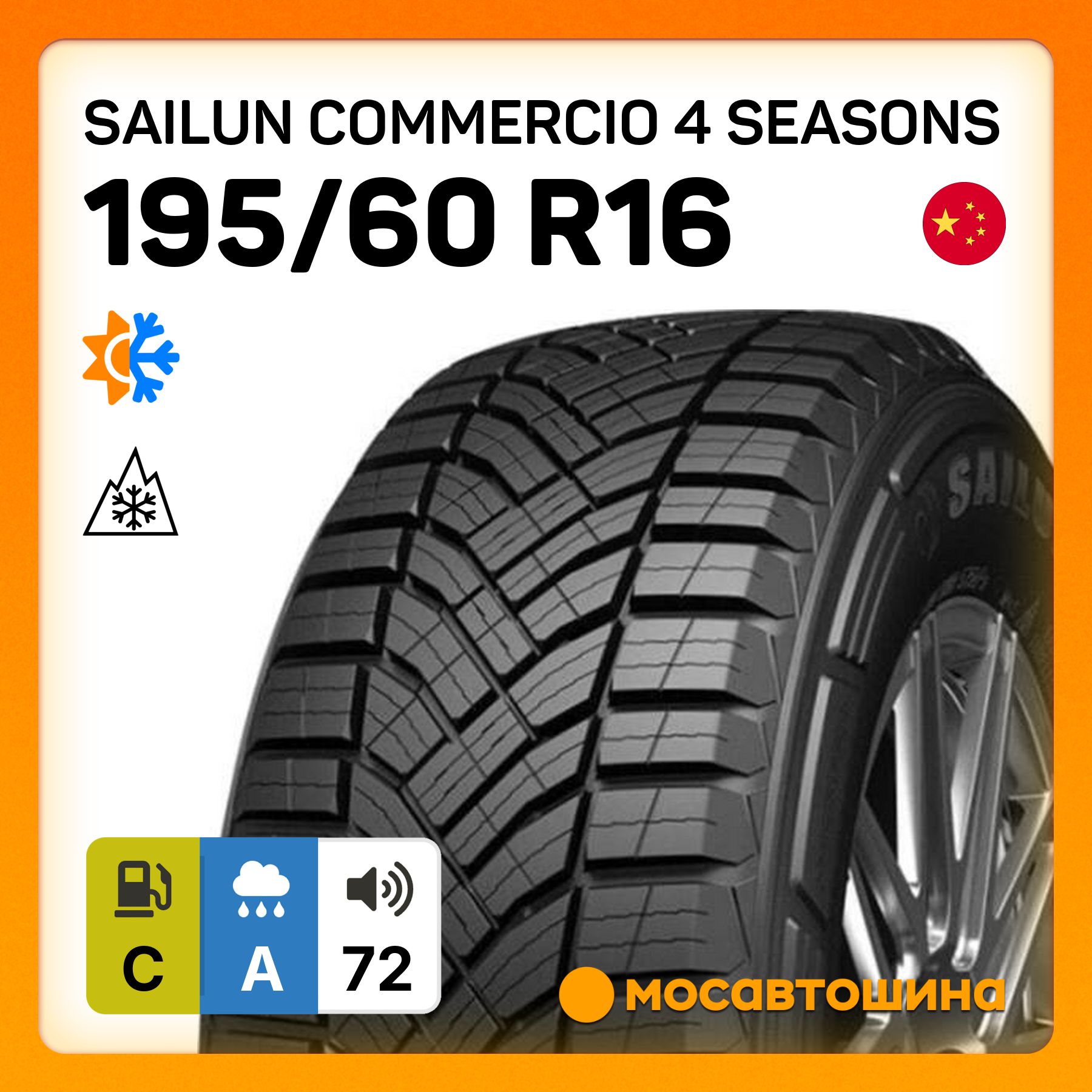 Sailun Commercio 4 Seasons C Шины  всесезонные 195/60  R16С 99H