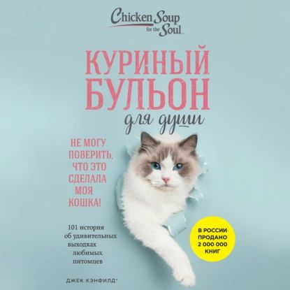 Куриный бульон для души. Не могу поверить, что это сделала моя кошка! 101 история об удивительных выходках любимых питомцев | Кэнфилд Джек, Хансен Марк Виктор | Электронная аудиокнига