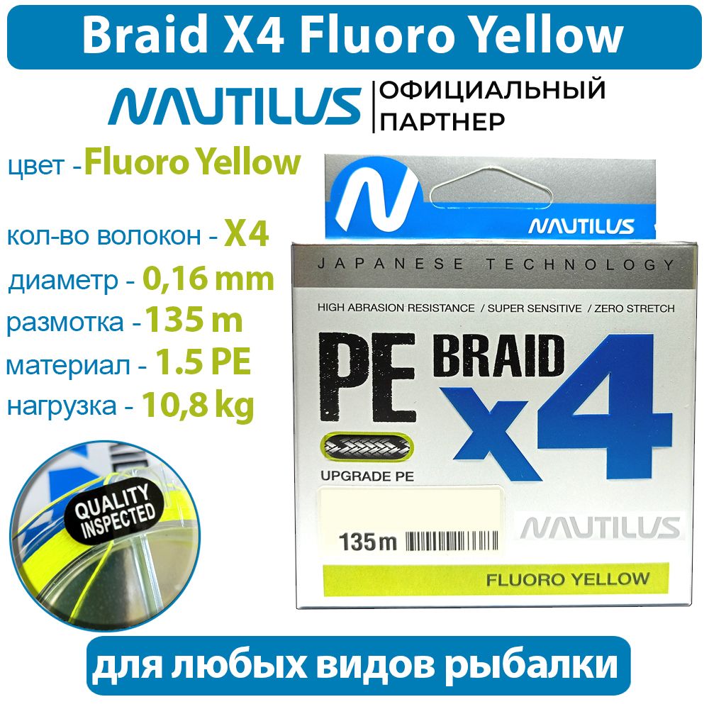 ШнурNautilusBraidX4FluoroYellowd-0.1610.8кг1.5PE135м