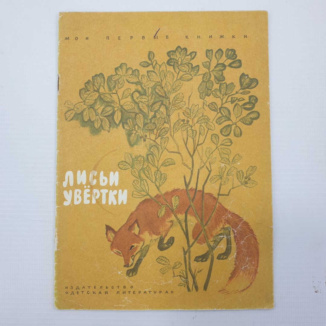 Детская книжка "Лисьи увёртки", Детская литература, 1972г.