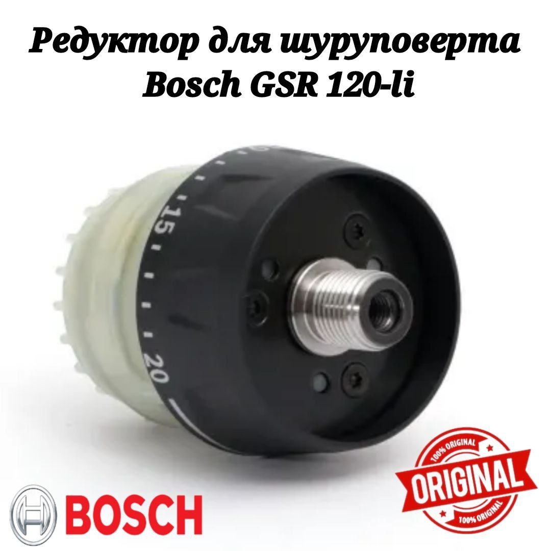 ОригинальныйредуктордляшуруповертаBOSCHGSR120-LI