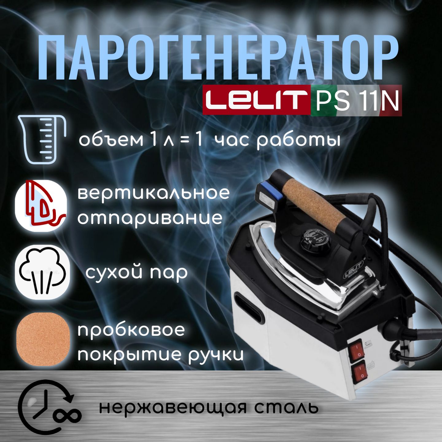 Парогенератор с утюгом LELIT PS 11N