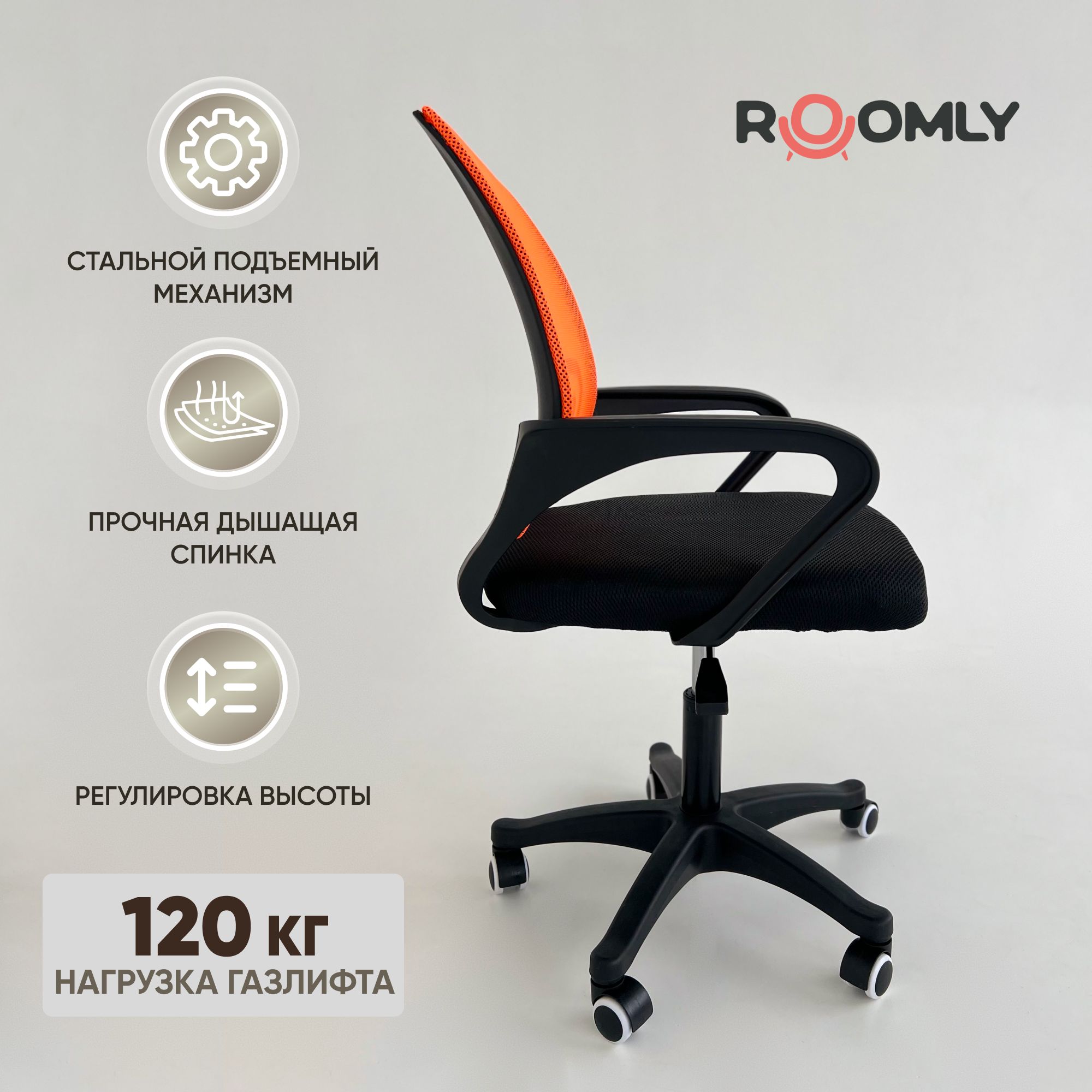 RoomlyОфисноекресло,Оранжевый