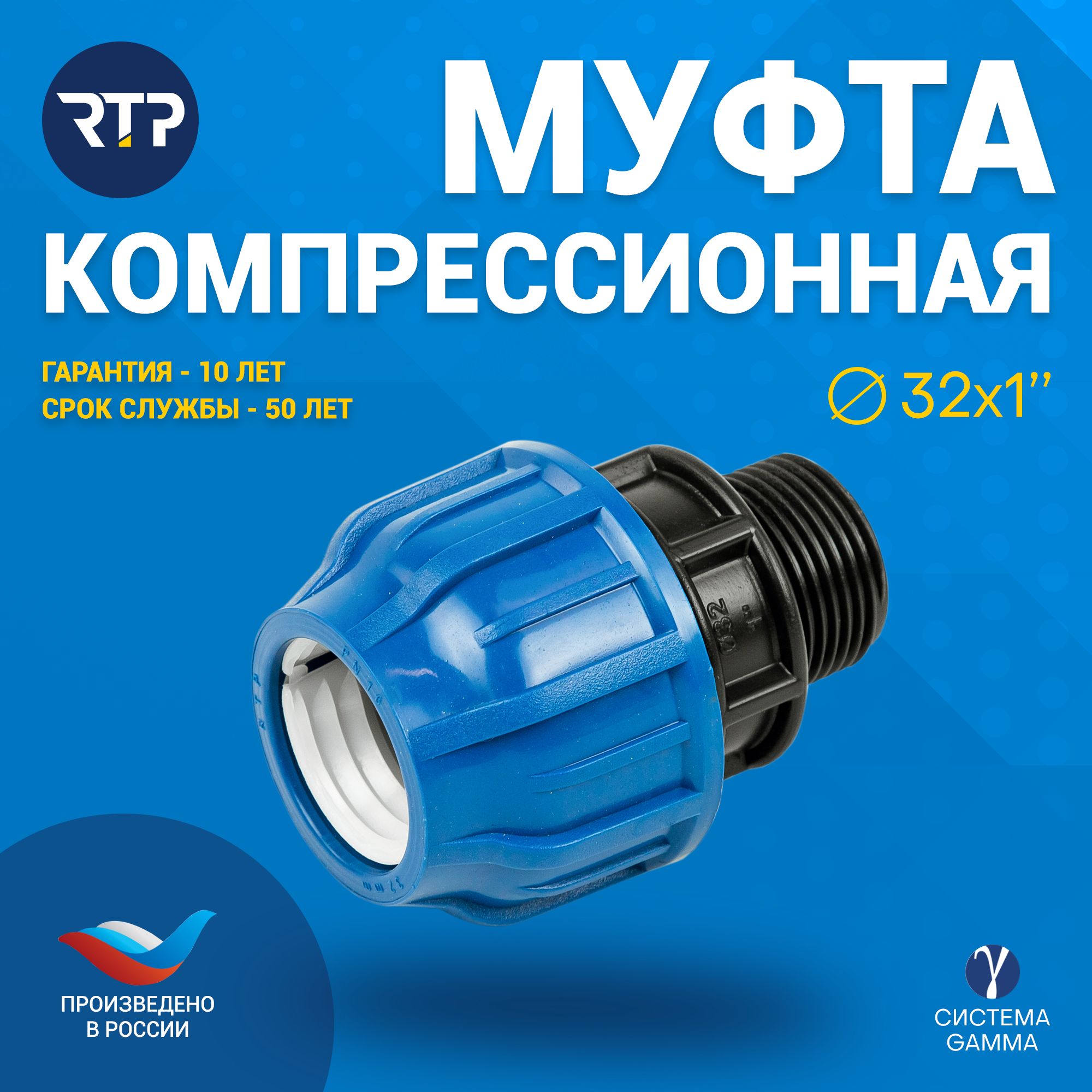 Муфта компрессионная ПНД 32х1" PN16 RTP, наружная резьба, полипропилен, для полиэтиленовых труб