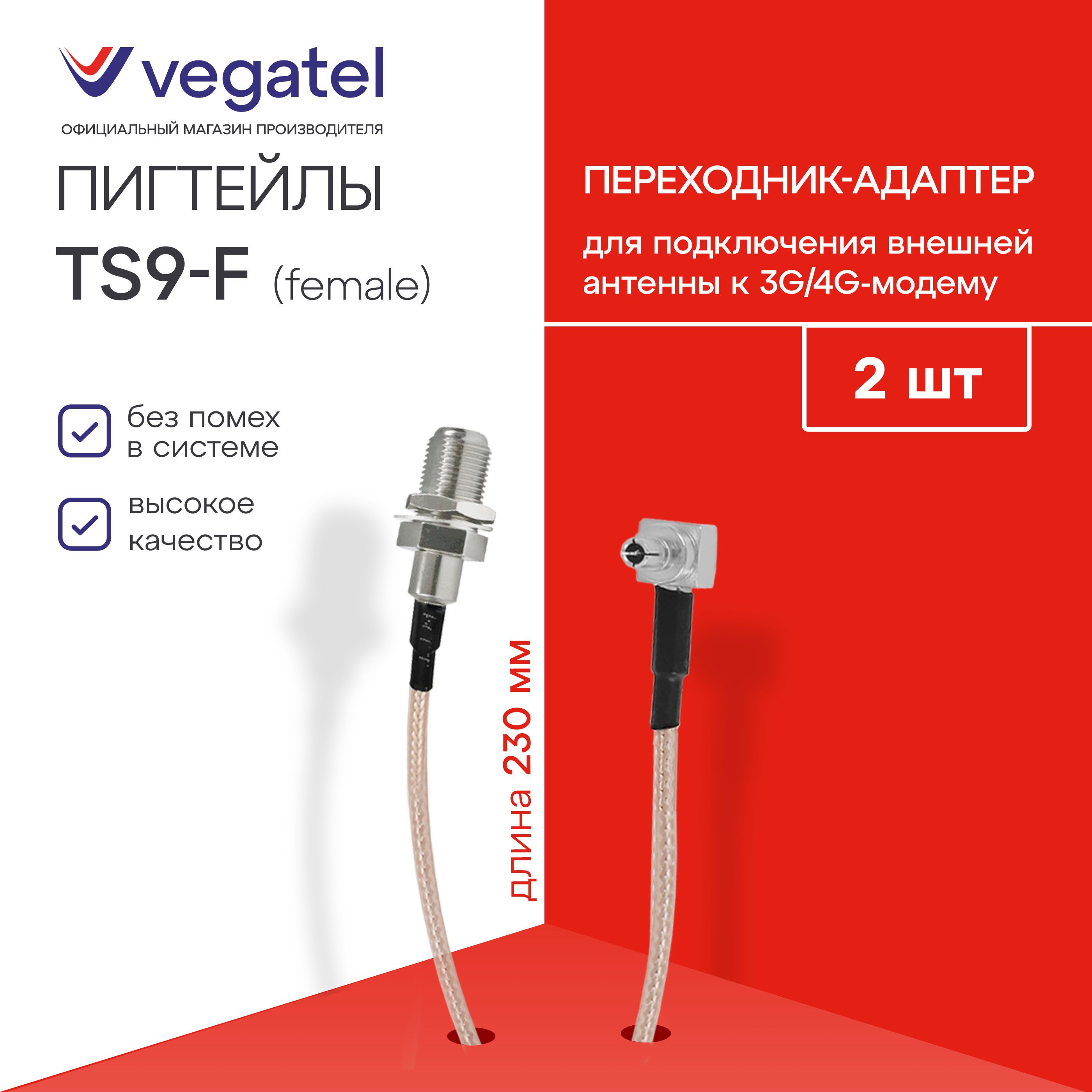 ПигтейлыTS9-F-female(переходники)дляподключениявнешнейантеннык3G/4G-модему,комплектиз2-хштукпо230ммR91844