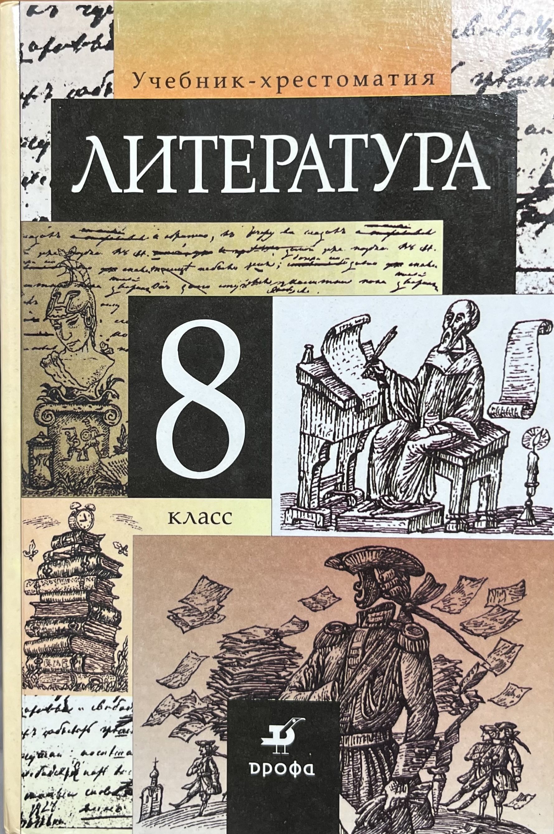 Литература. 8 класс