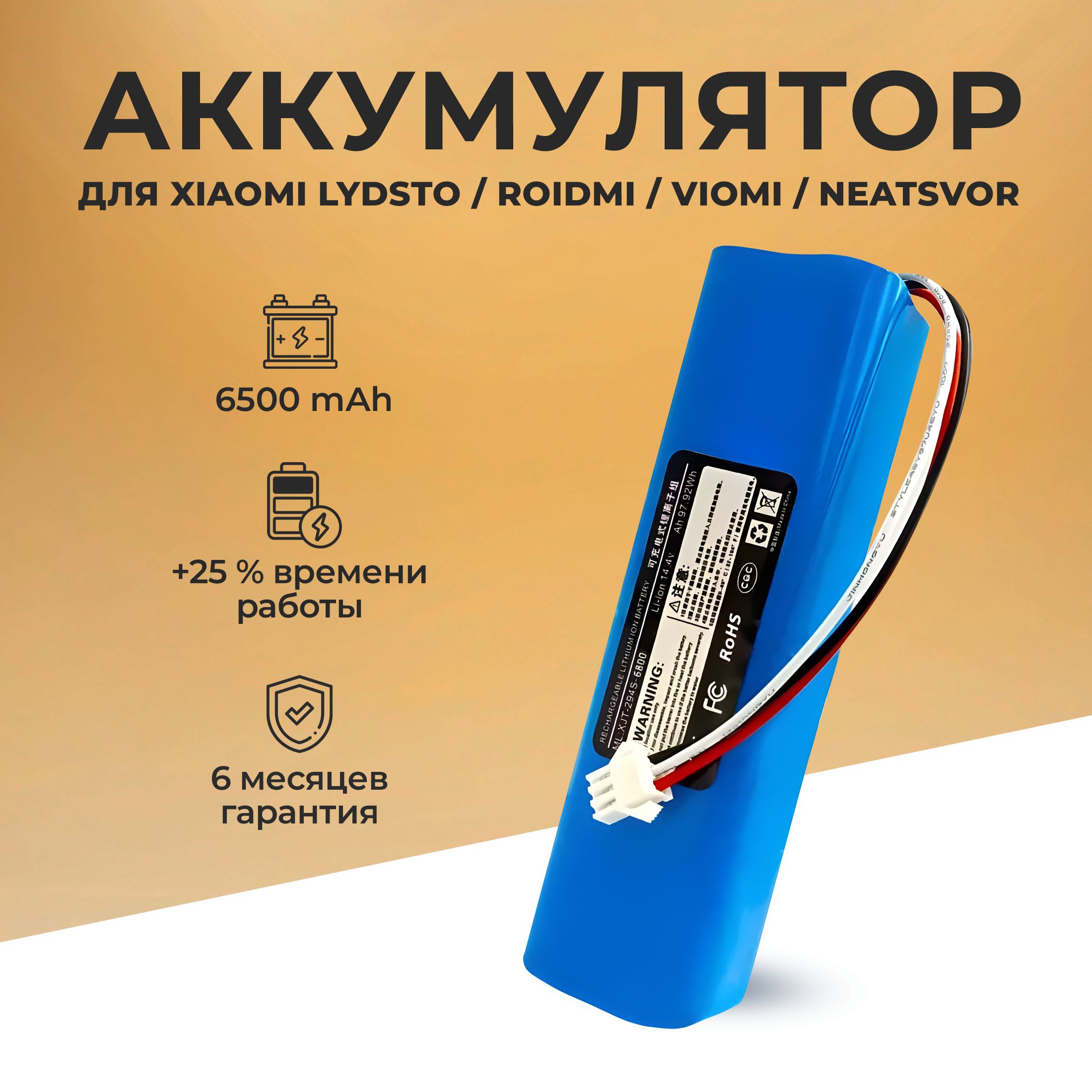 Аккумулятор для робот-пылесоса Xiaomi Lydsto G2, Roidmi Viomi Neatsvor 6500mAh